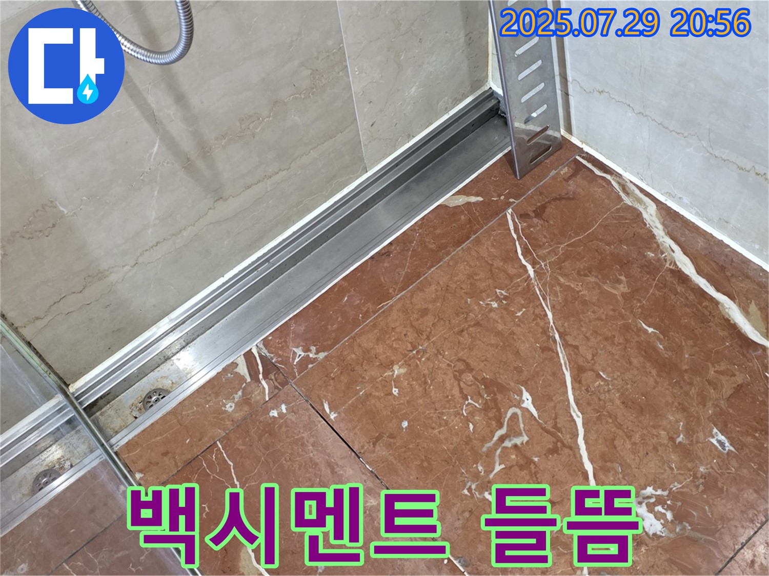 서초구 방배2동 판테옹빌라 샤워부스 하단 레일 틈새 백시멘트 들뜸 누수 - 백시멘트 재시공