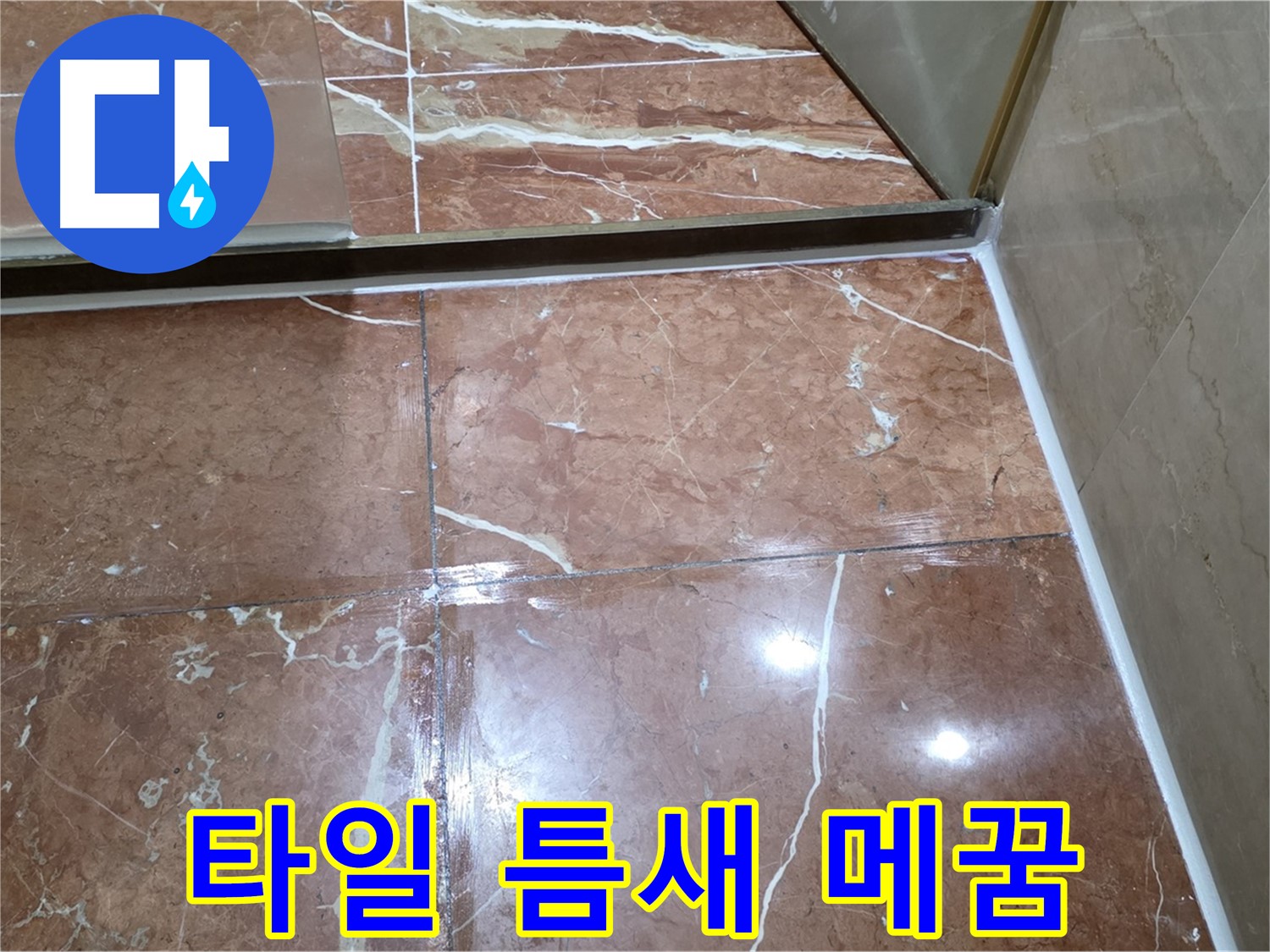 서초구 방배2동 판테옹빌라 샤워부스 하단 타일 틈새 백시멘트 손상 - 꼼꼼하게 메꿈 작업