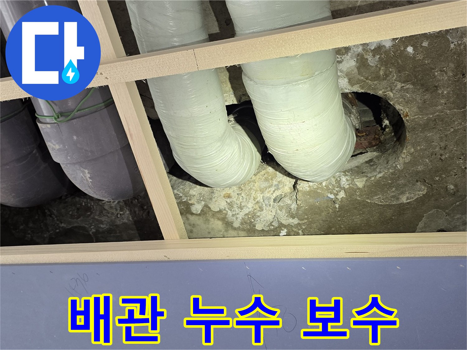 서초구 방배2동 판테옹빌라 천장 배관 누수 보수 - 꼼꼼한 시공으로 완벽하게 해결