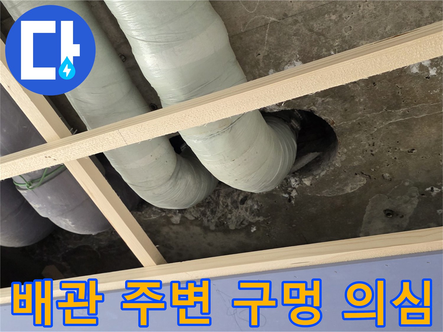 서초구 방배2동 판테옹빌라 천장 배관 주변 - 구멍 발견, 누수와의 연관성을 확인하고 있습니다.