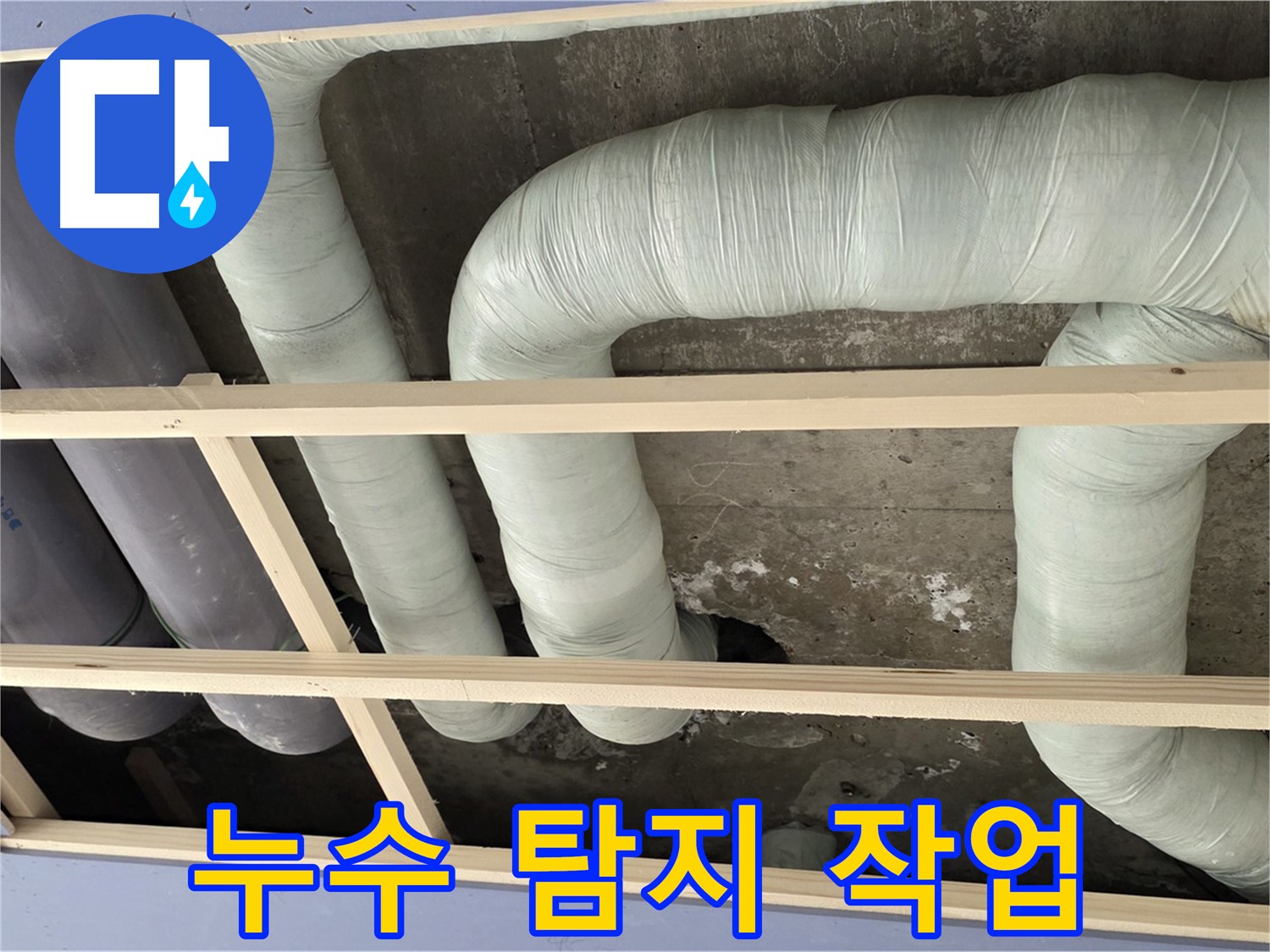 서초구 방배동 구 방배동 판테옹빌라 - 첨단 장비를 사용하여 정확한 누수 탐지 작업을 진행합니다.