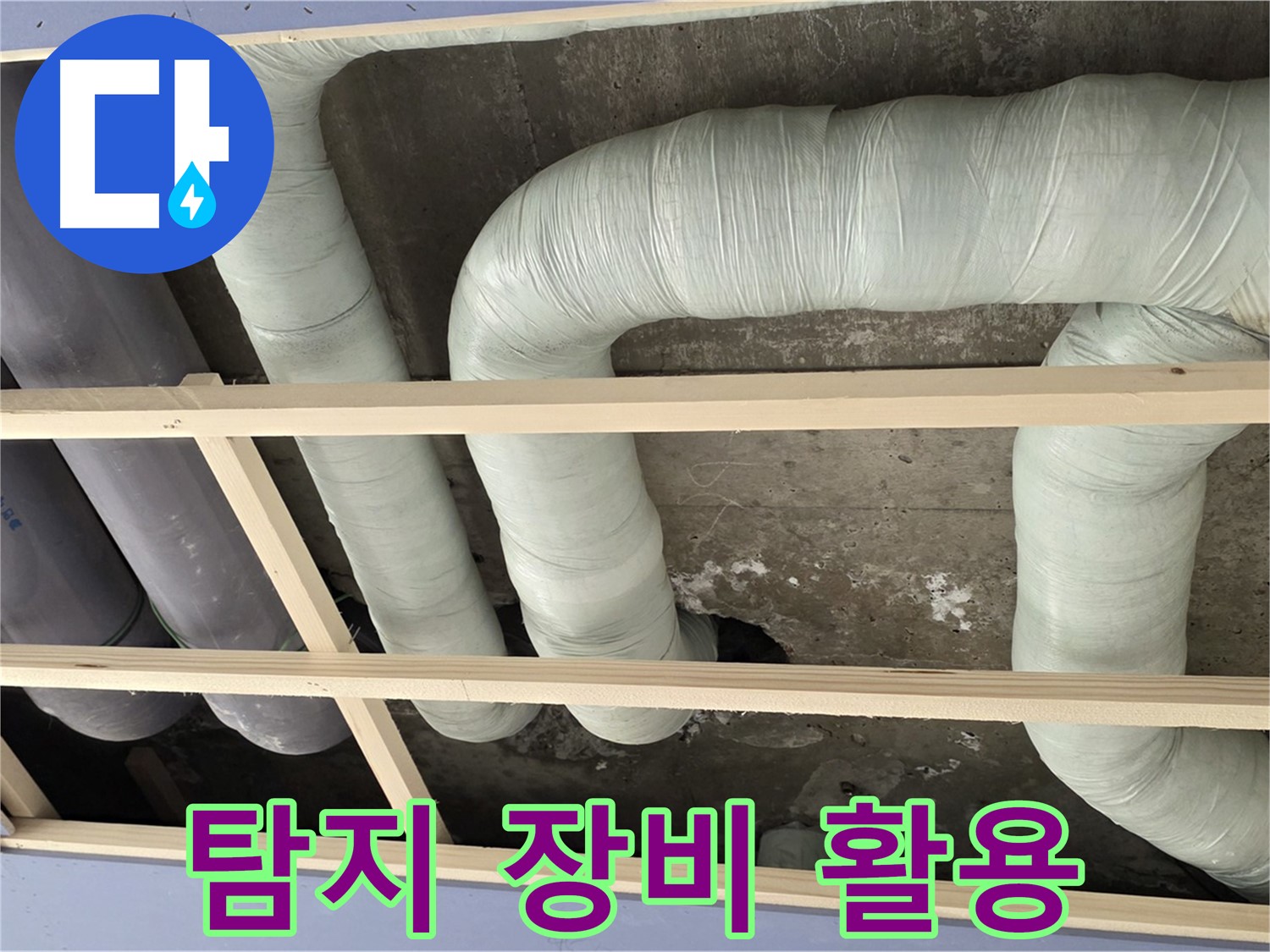 서초구 방배동 구 판테옹빌라 천장 누수 - 첨단 누수 탐지 장비를 활용하여 정확하게 누수 위치를 파악합니다.