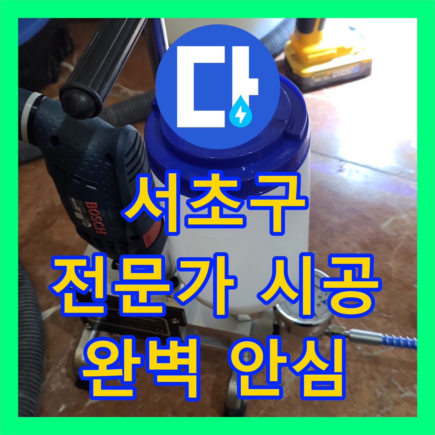 서초구 방배동, 누수탐지 전문가의 완벽한 시공으로 안심!