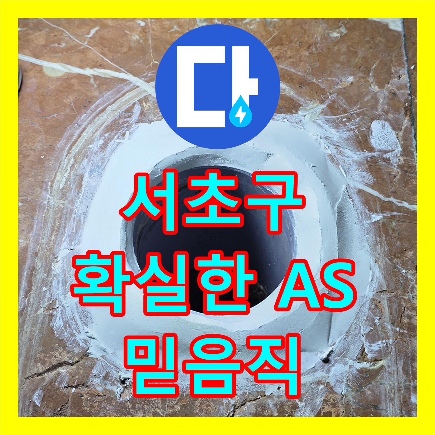 서초구 방배동, 누수탐지전문가의 확실한 A/S 약속