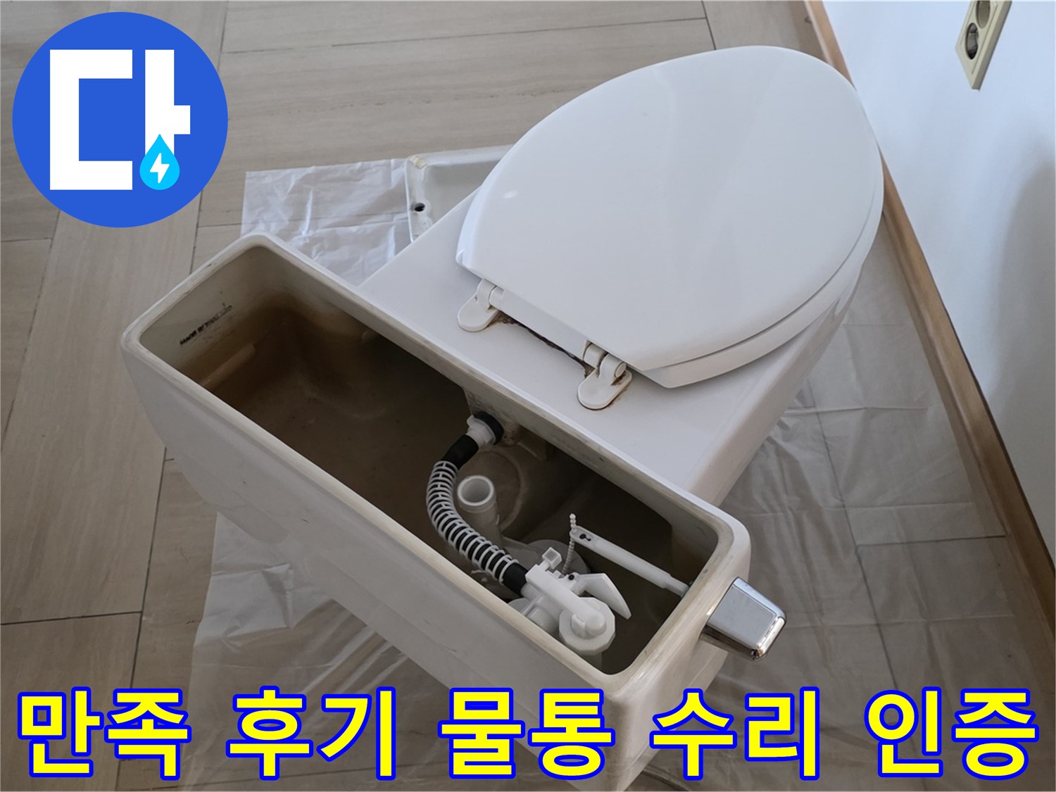 서초구 방배동 변기 수리 - 고객 만족 후기가 증명하는 완벽한 물통 수리 서비스!