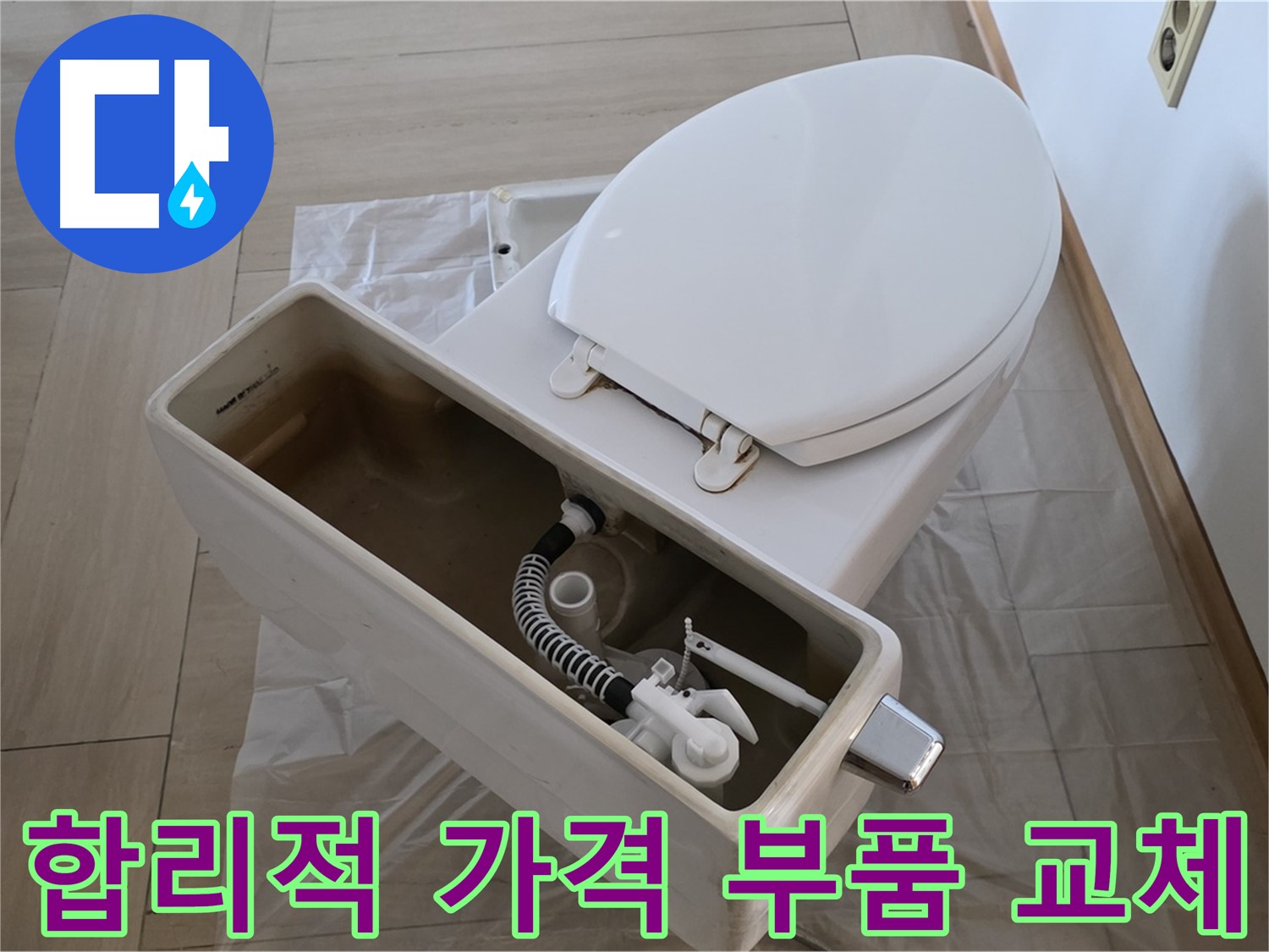 서초구 방배동 변기 수리 - 합리적인 가격으로 변기 부품 교체 서비스를 제공합니다.