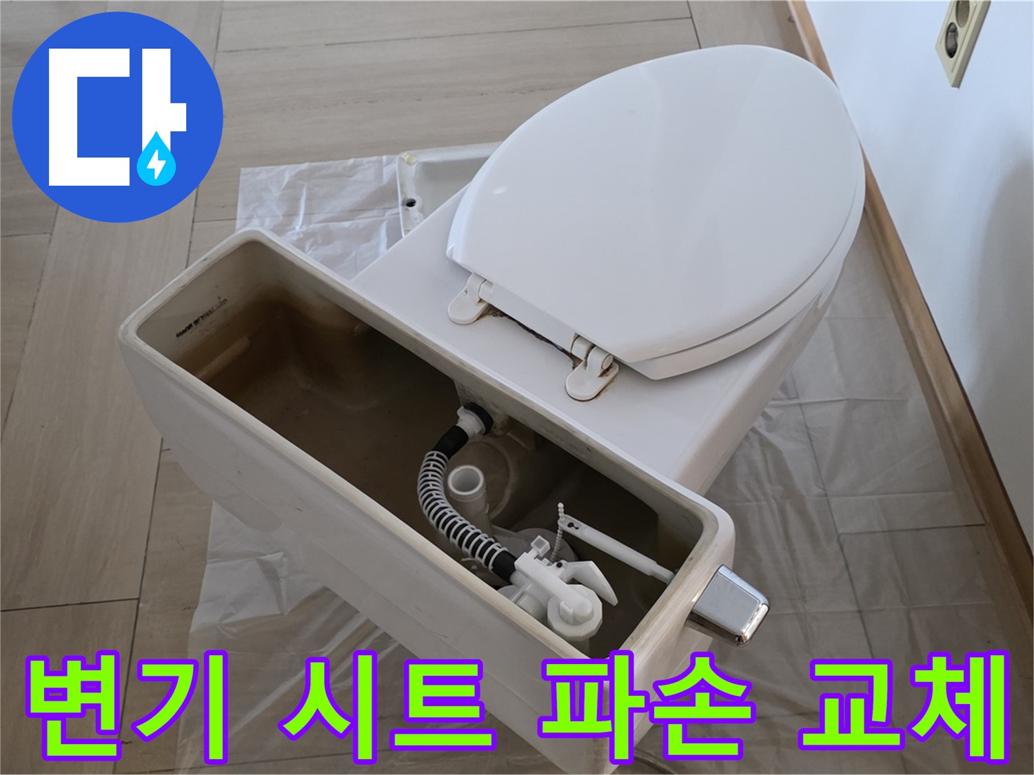 서초구 방배동 변기 시트 파손 - 새 시트 교체로 깔끔하고 위생적으로 변신!