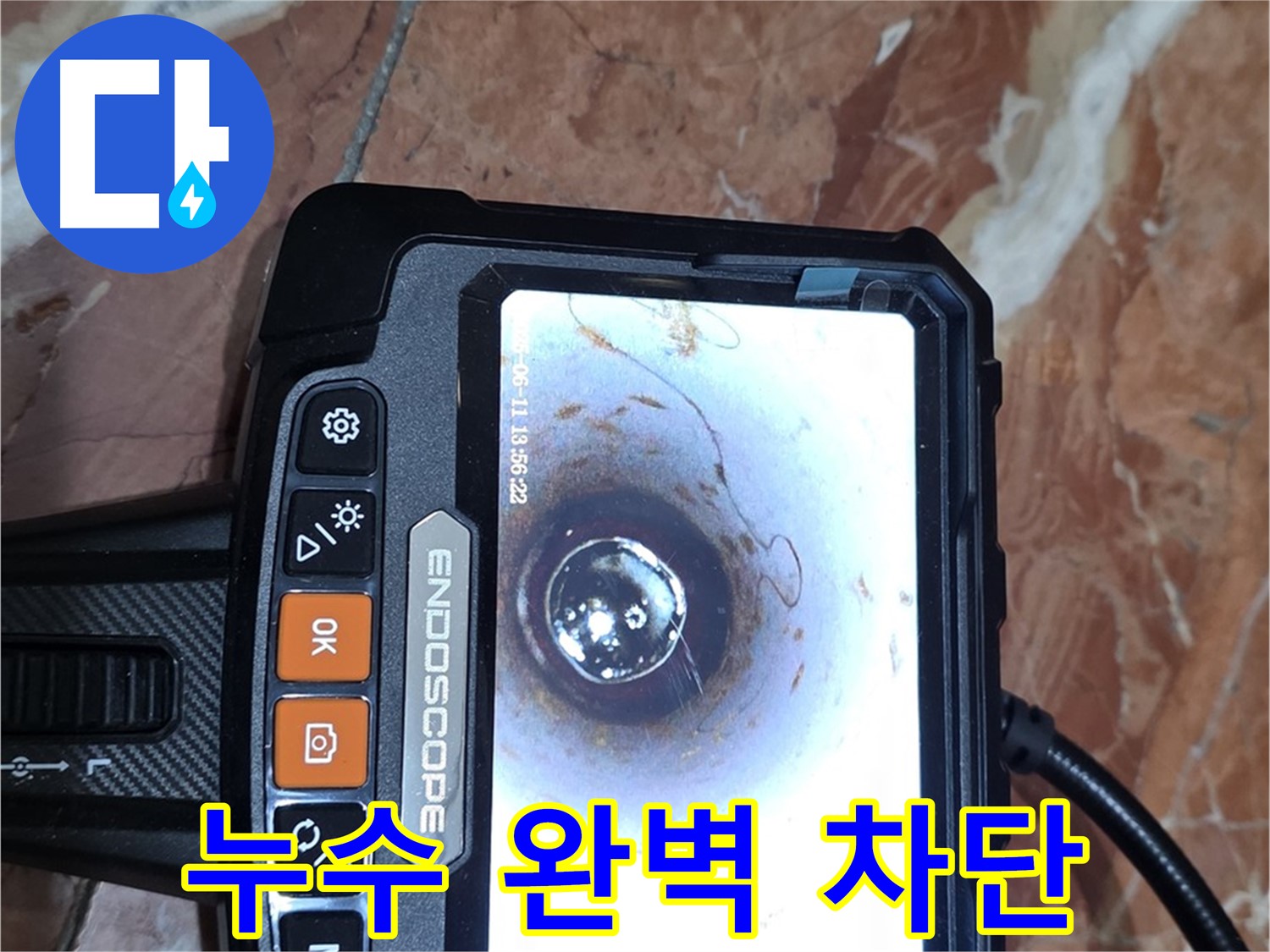 서초구 방배동 빌라 누수 - 배관 내시경으로 누수 완벽하게 차단