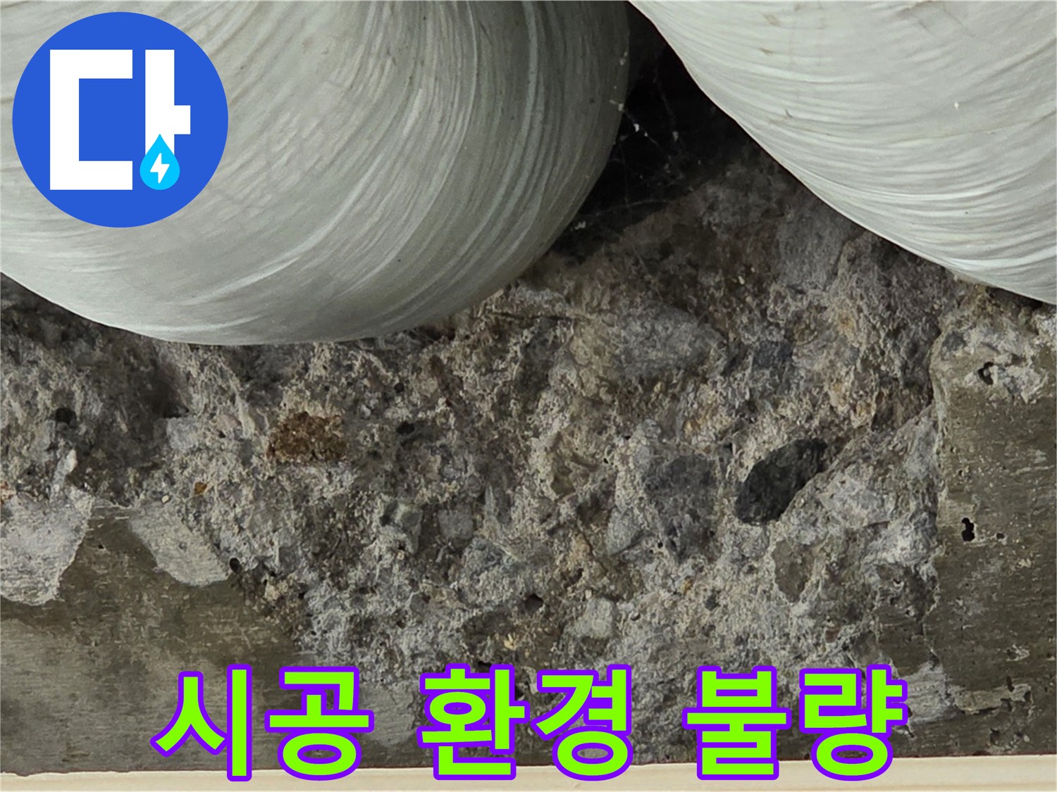 서초구 방배동 빌라 콘크리트 - 시공 환경 불량으로 인한 강도 저하 및 누수