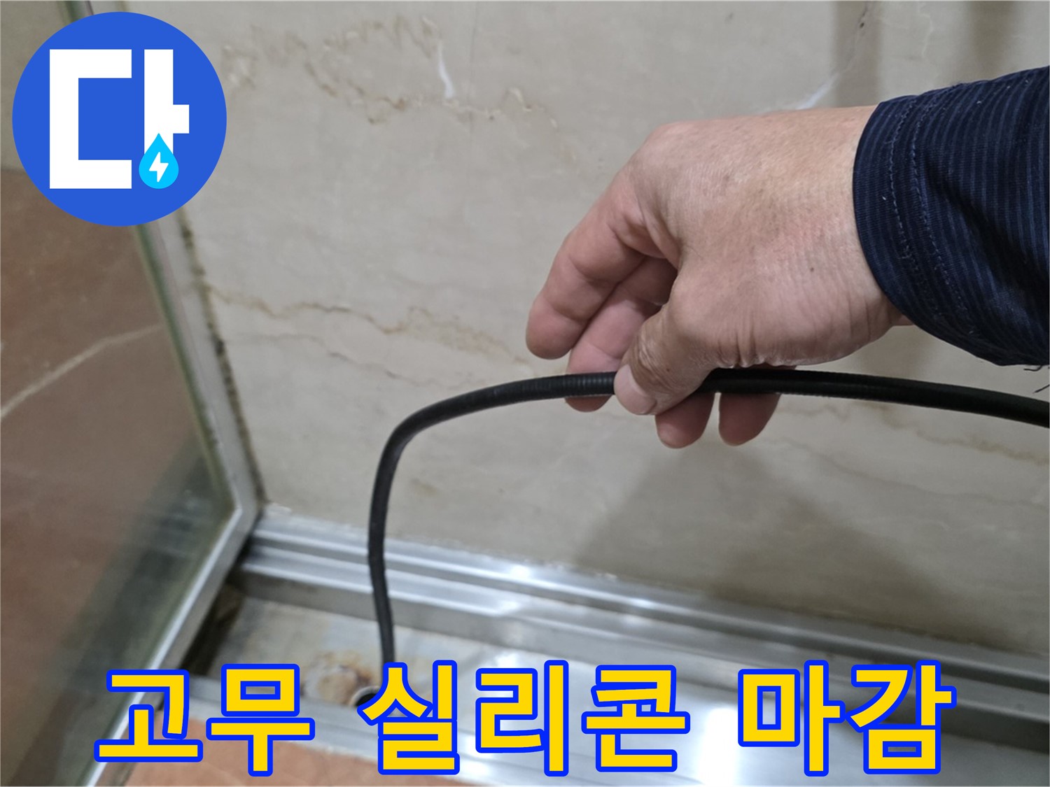 서초구 방배동 샤워부스 누수 - 물막이 고무 교체 후 실리콘 마감 중요성