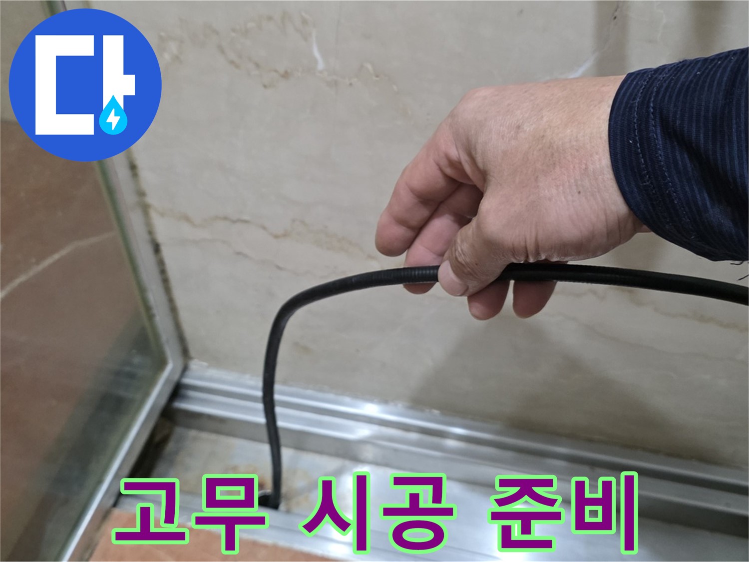 서초구 방배동 샤워부스 누수 - 물막이 고무 완벽한 시공을 위한 준비 과정