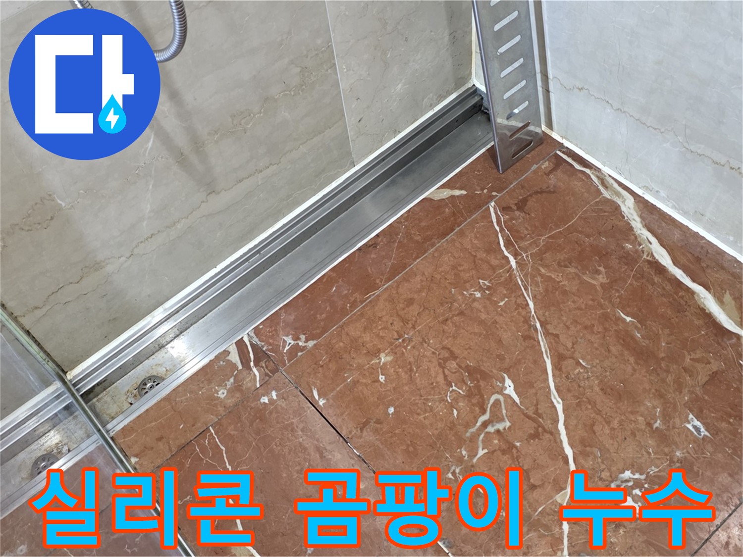 서초구 방배동 샤워부스 하단 실리콘 곰팡이 - 곰팡이 제거 및 완벽 방수 시공