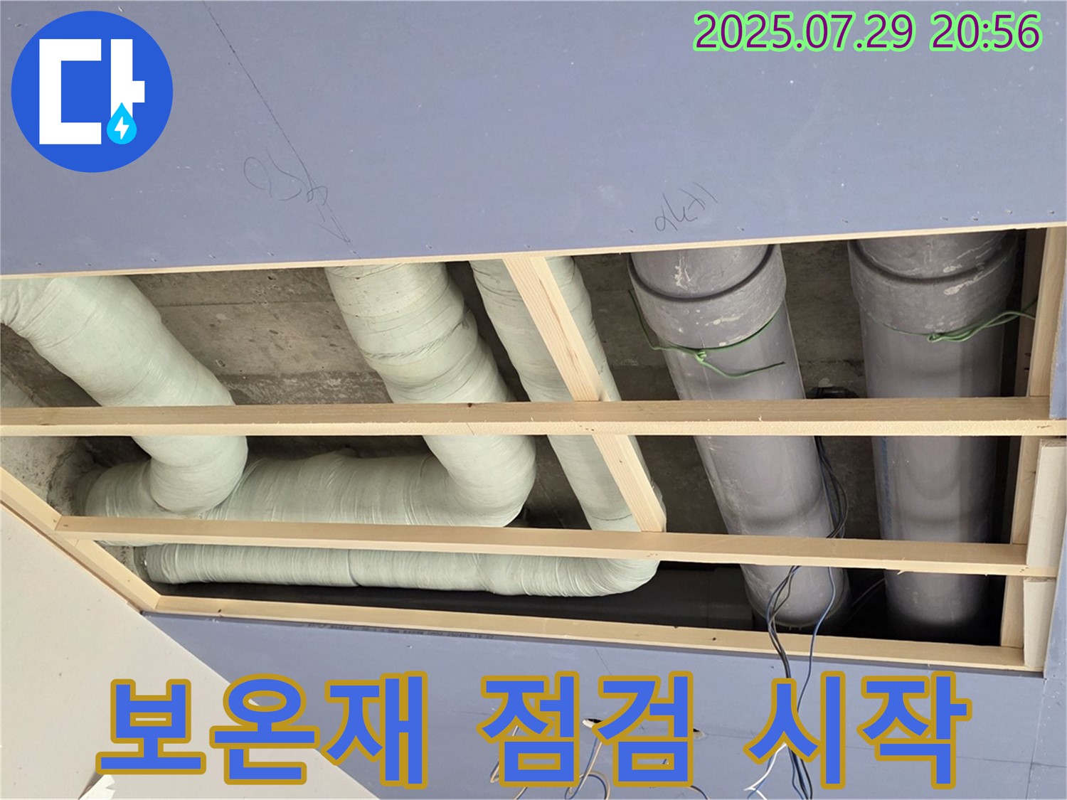 서초구 방배동 천장 누수 - 문제 해결을 위한 배관 보온재 점검 시작