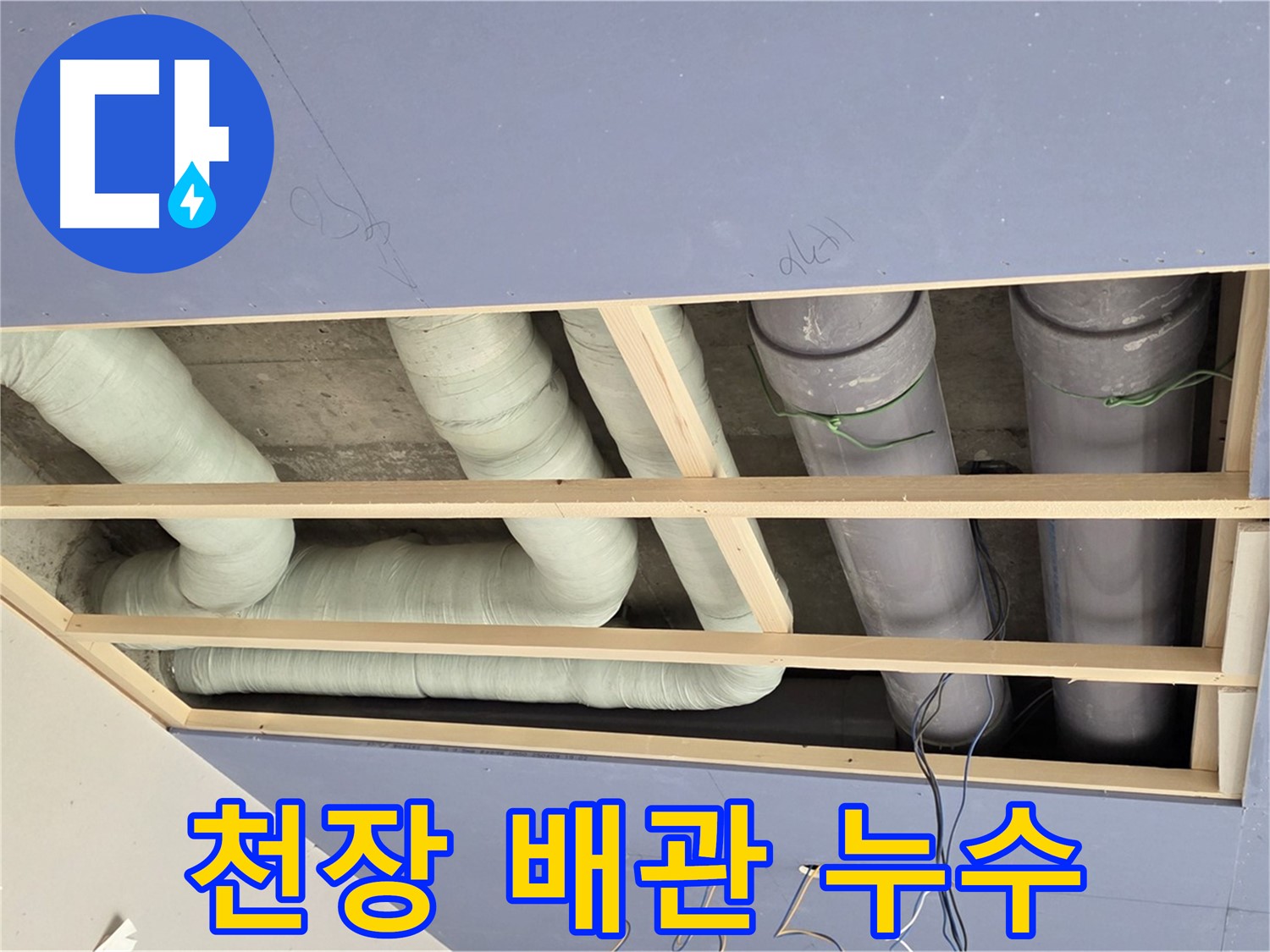 서초구 방배동 - 천장 배관 누수 문제 해결 과정 - 누수탐지 전문 기술력으로 정확한 원인 파악