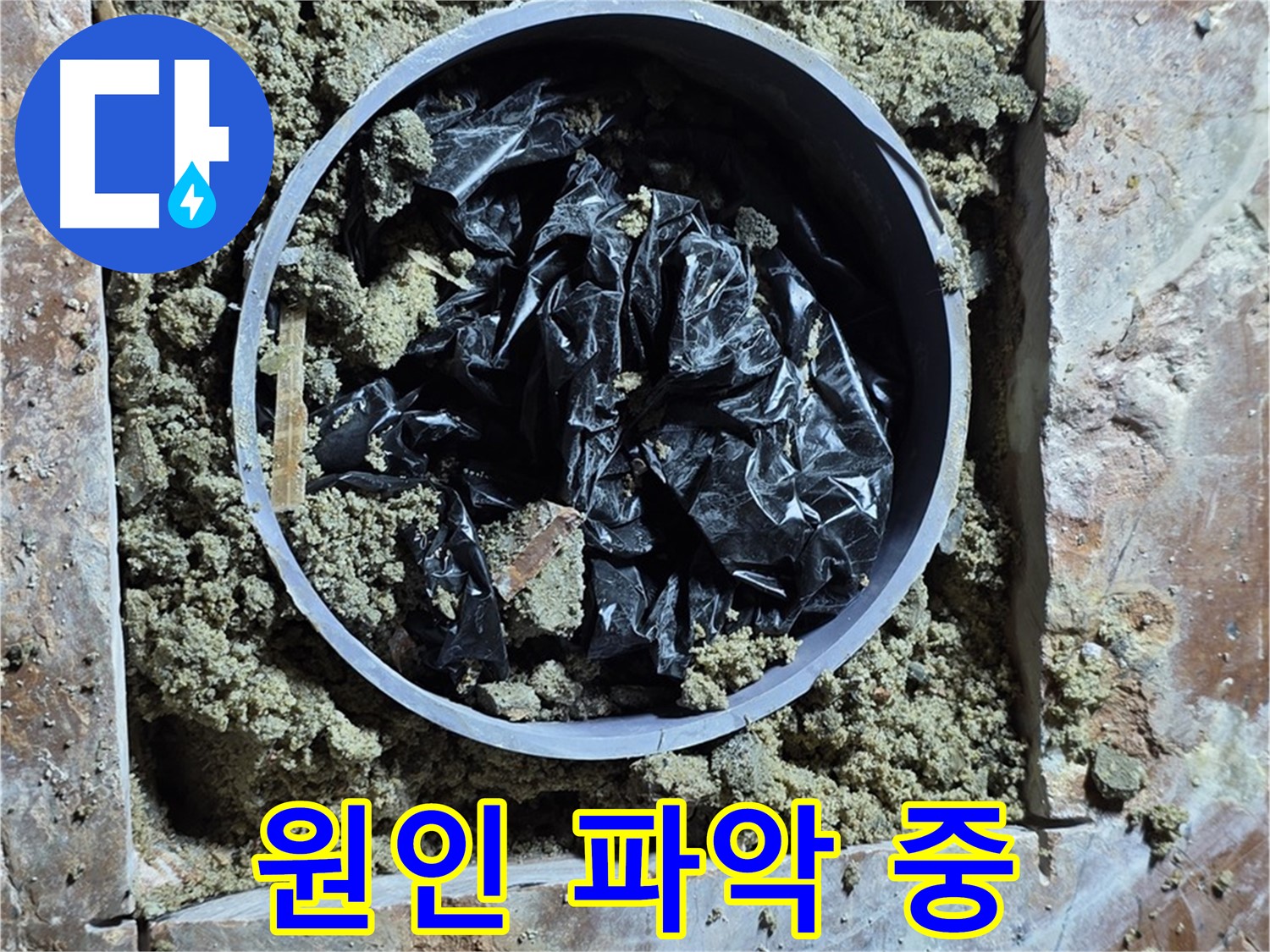 서초구 방배동 판테옹빌라 누수 - 누수 원인을 파악하기 위한 정밀 작업