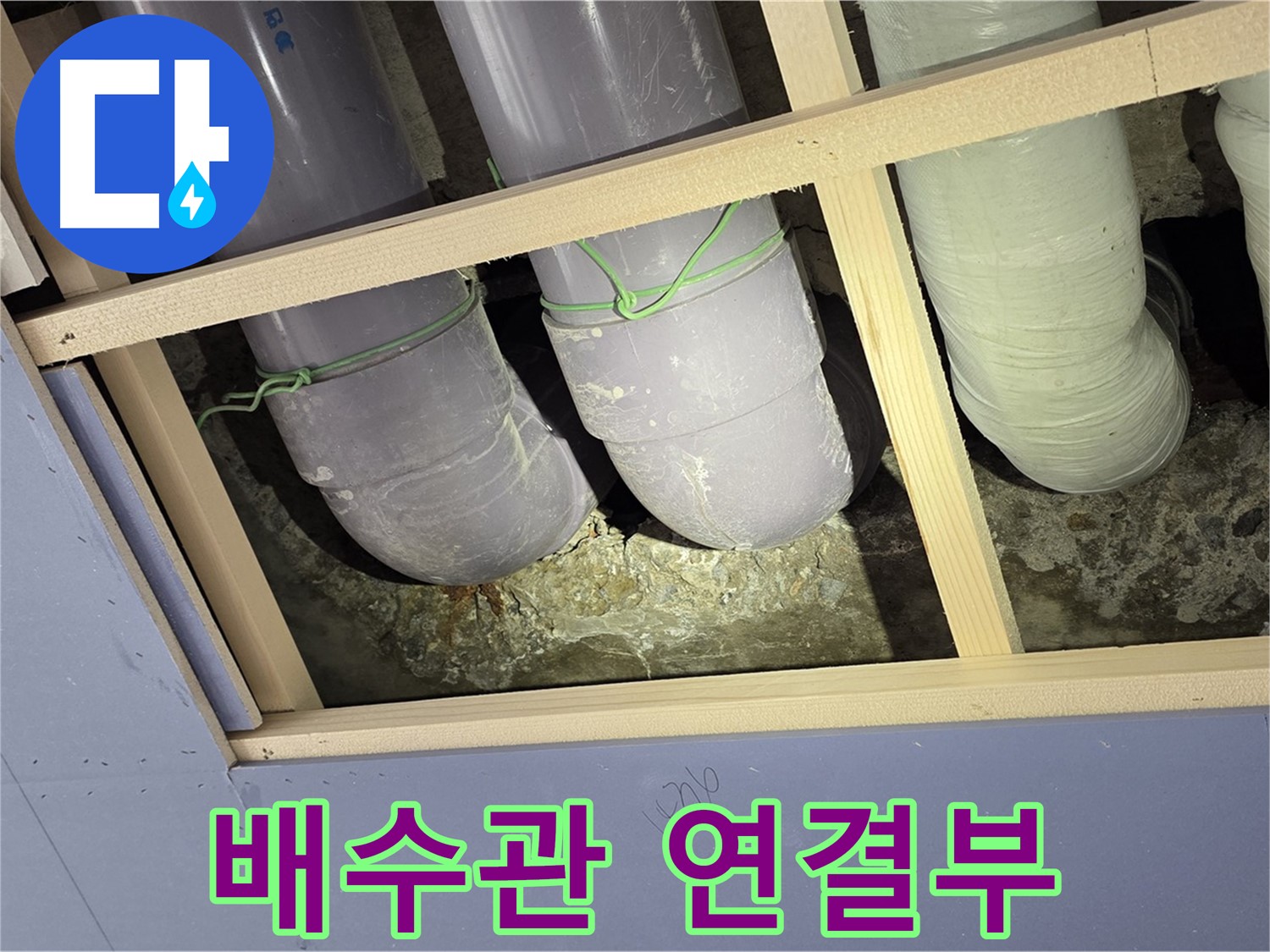 서초구 방배동 판테옹빌라 누수 - 문제의 배수관 연결부를 확인하고 있습니다.