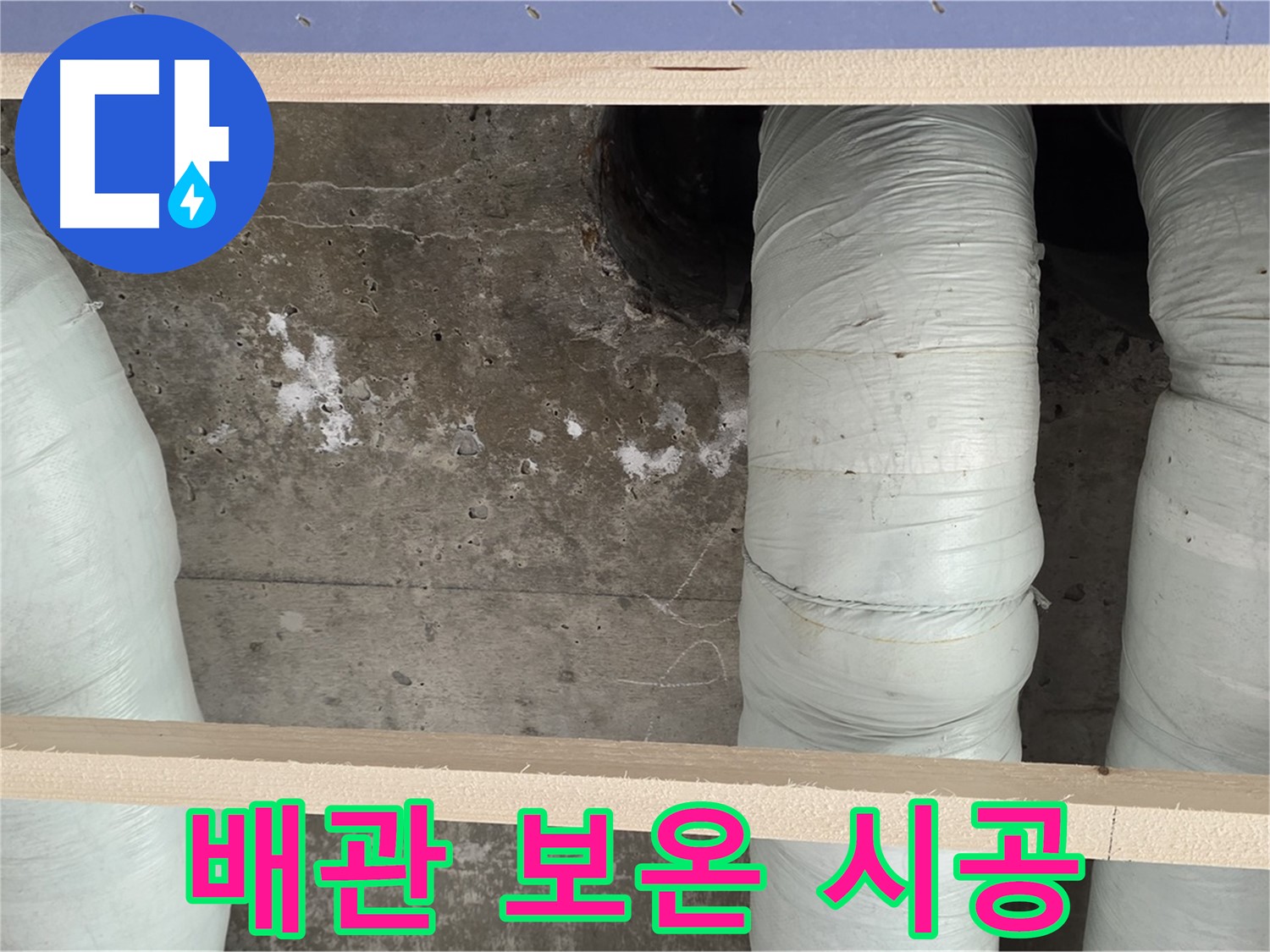 서초구 방배동 판테옹빌라 누수 - 배관 보온으로 결로 방지