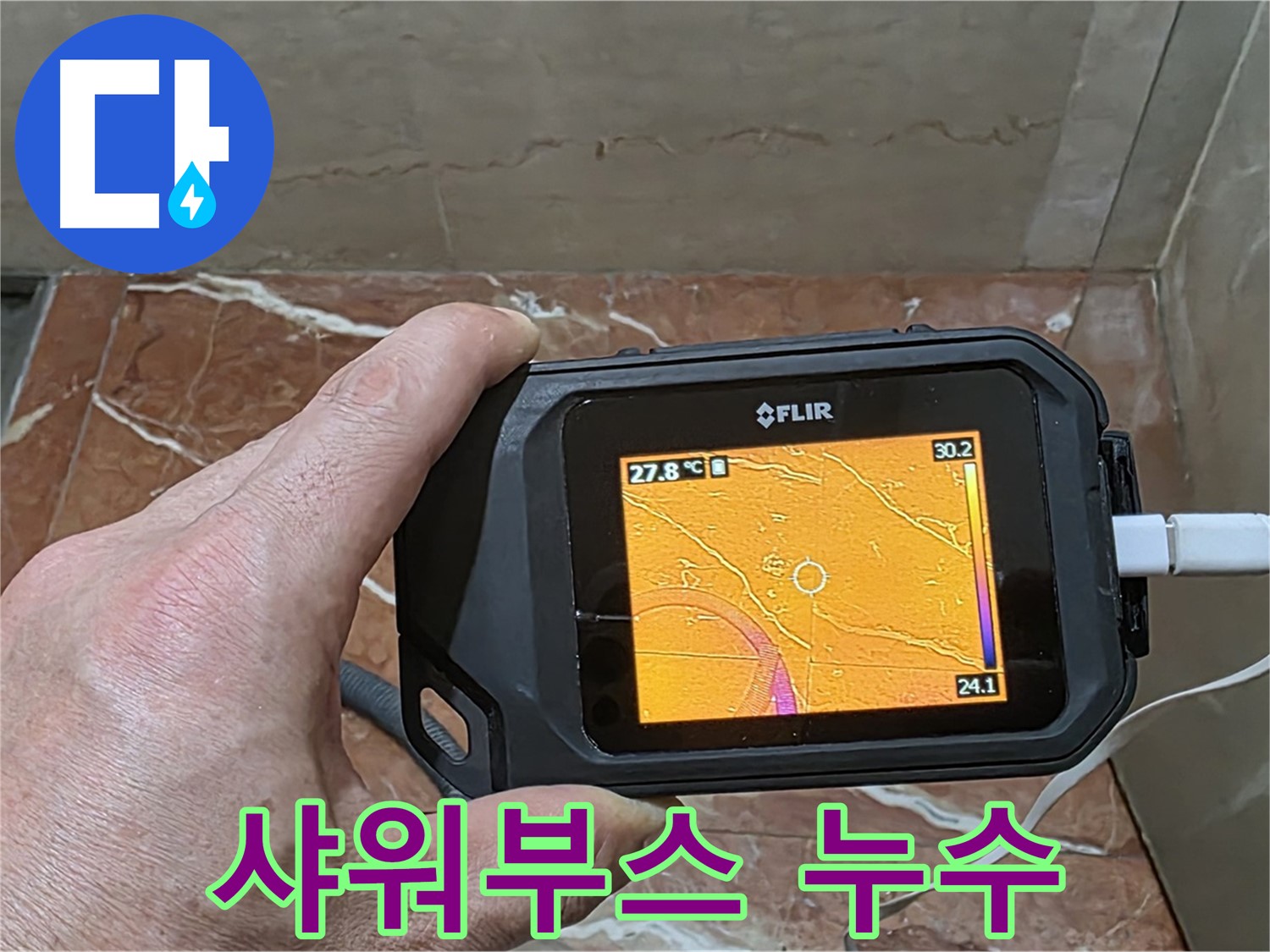 서초구 방배동 판테옹빌라 누수 - 샤워부스 누수, 열화상 카메라를 이용한 더욱 꼼꼼한 누수 진단 과정