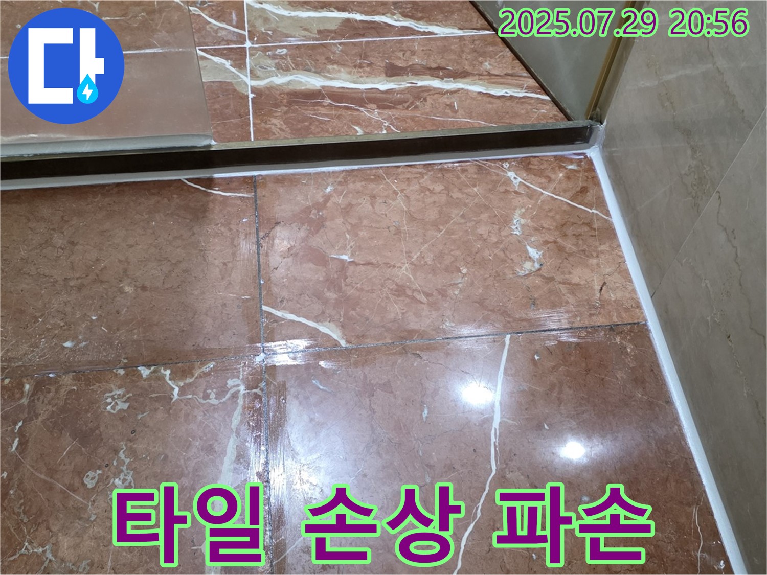 서초구 방배동 판테옹빌라 누수 - 샤워부스 하단 타일 손상 및 백시멘트 파손으로 인한 누수 위험