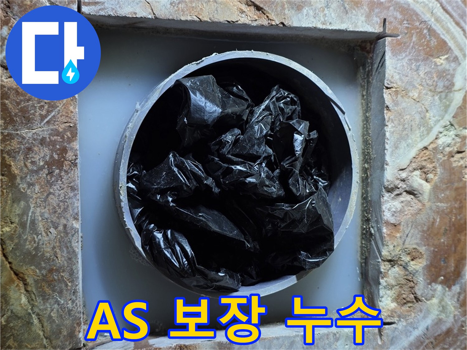 서초구 방배동 판테옹빌라 누수 - 완벽한 A/S 보장으로 안심하고 누수 문제 해결