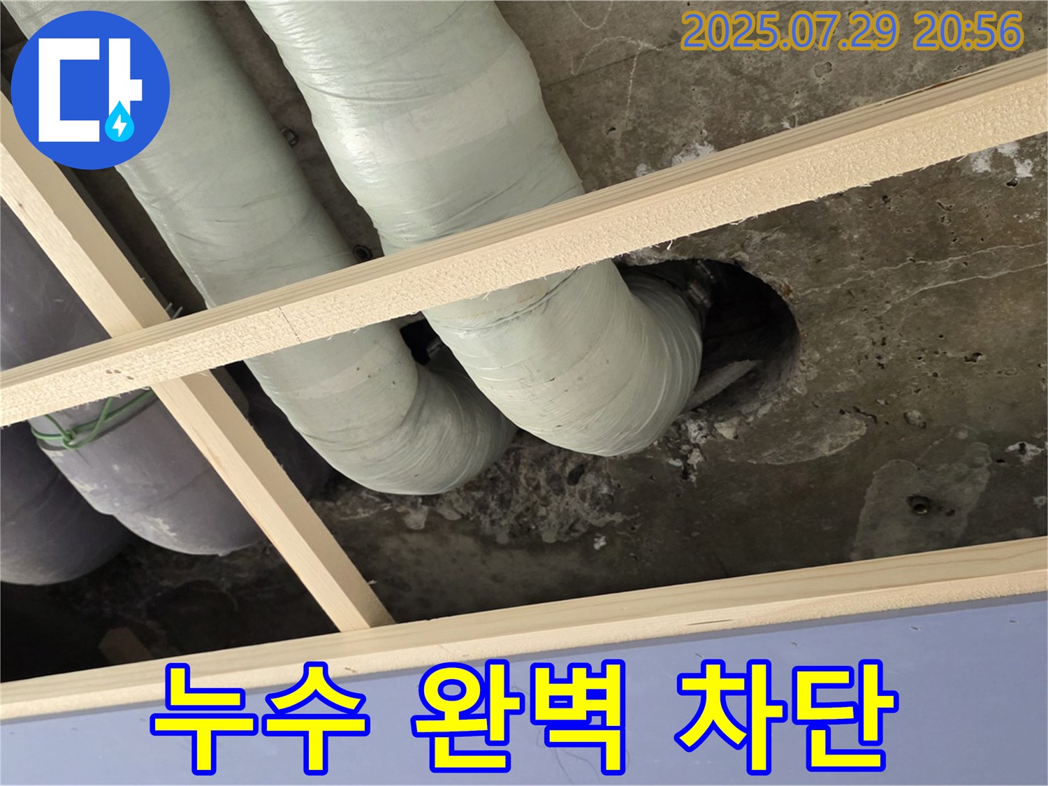 서초구 방배동 판테옹빌라 누수 - 천장 배관 누수 완벽하게 차단 공사 완료