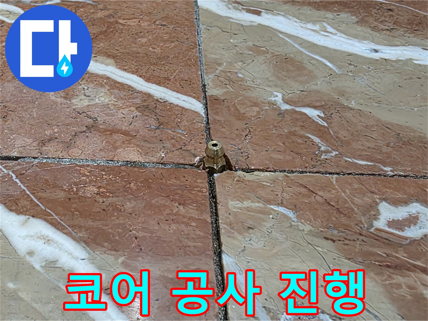 서초구 방배동 판테옹빌라 누수 - 코어 공사를 통해 누수 문제를 완벽하게 해결합니다.