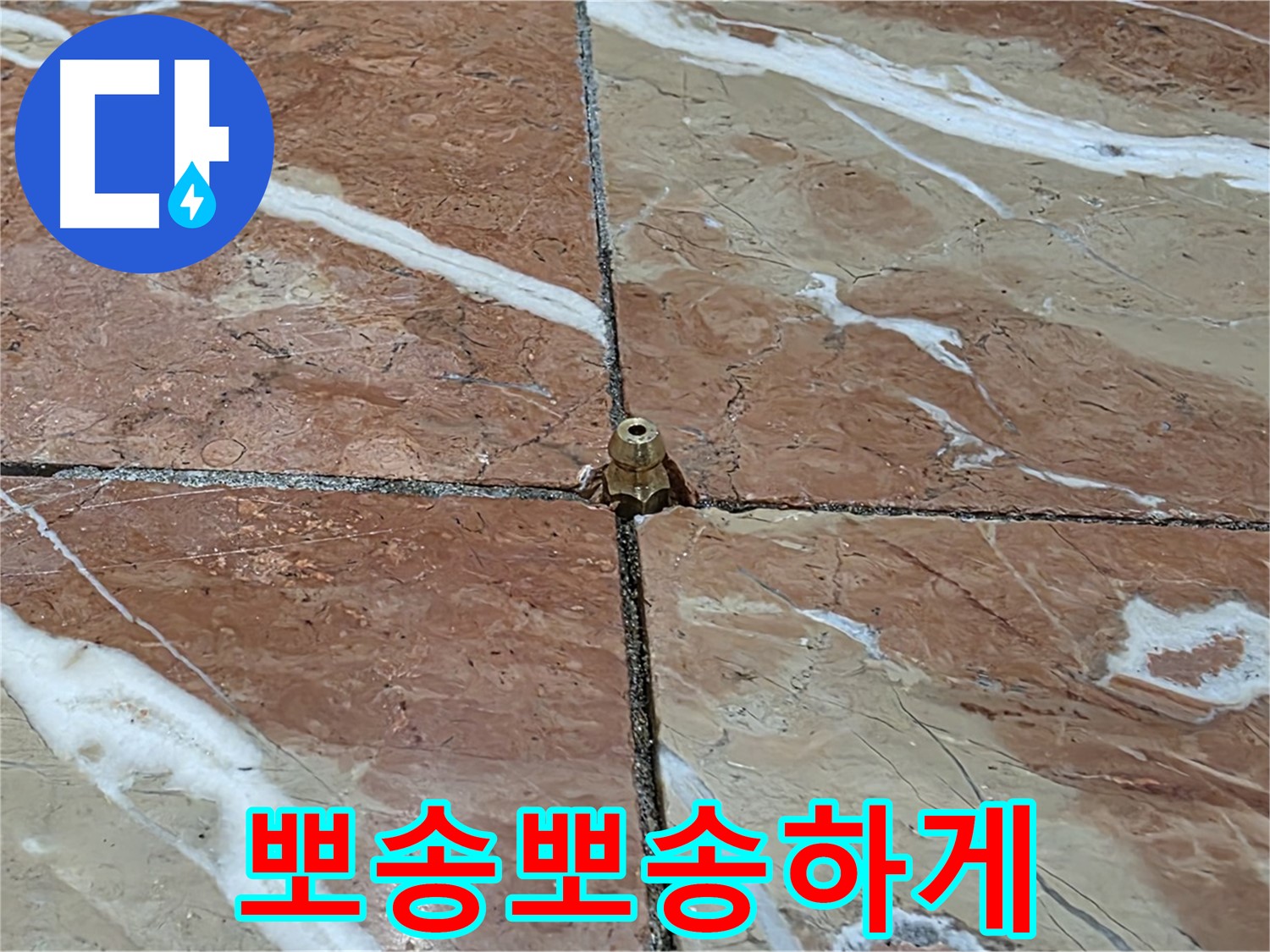 서초구 방배동 판테옹빌라 누수 - 타일 틈새 누수 해결 후, 이제 뽀송뽀송하게 지내세요!