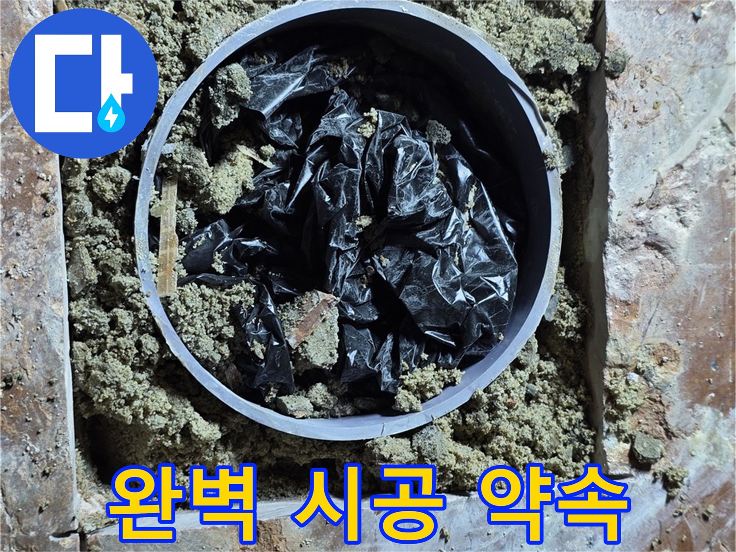 서초구 방배동 판테옹빌라 - 누수 해결을 위한 완벽 시공 약속