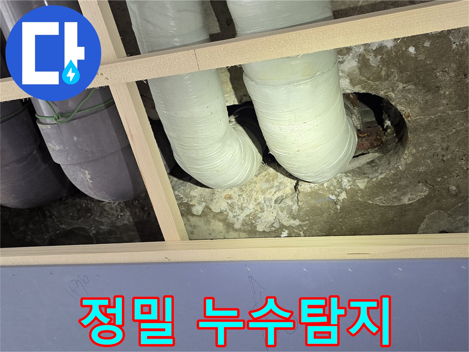서초구 방배동 판테옹빌라 누수탐지 - 정밀 장비를 이용한 누수 지점 탐색 과정