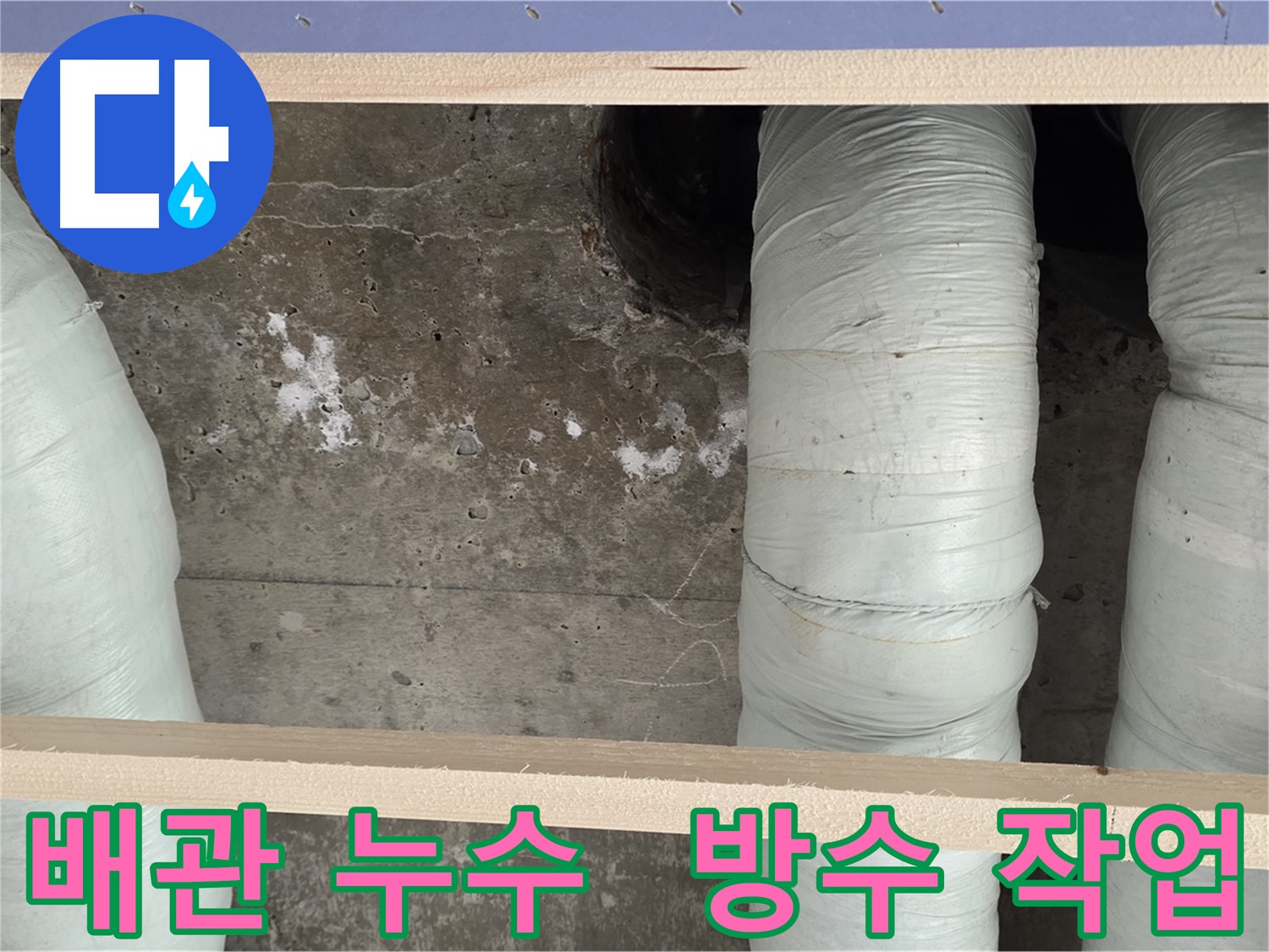 서초구 방배동 판테옹빌라 배관 누수 - 꼼꼼한 누수 탐지와 확실한 방수 작업으로 문제 해결