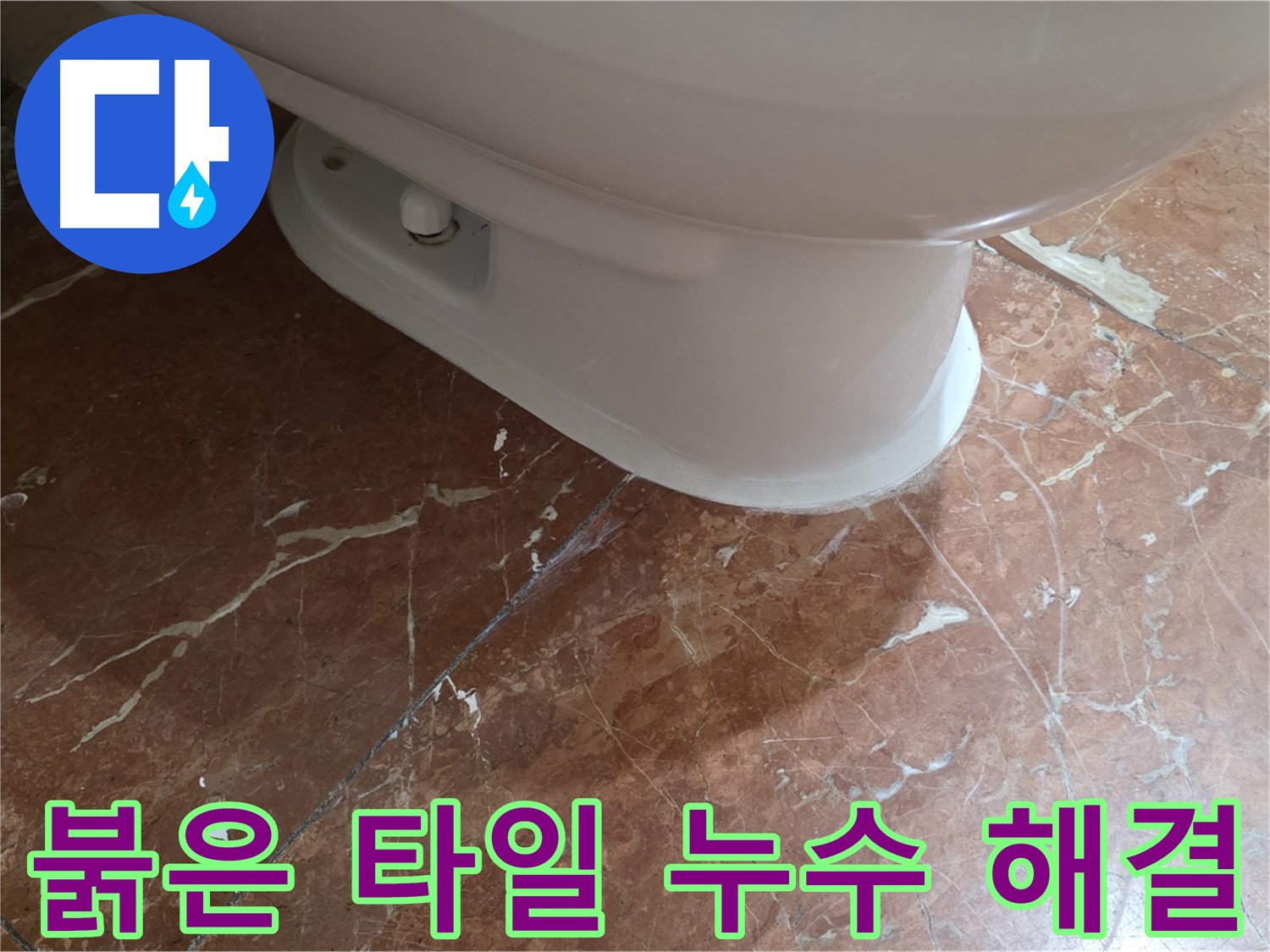 서초구 방배동 판테옹빌라 변기 누수 - 붉은색 타일 욕실의 변기 누수, 완벽하게 해결했습니다!