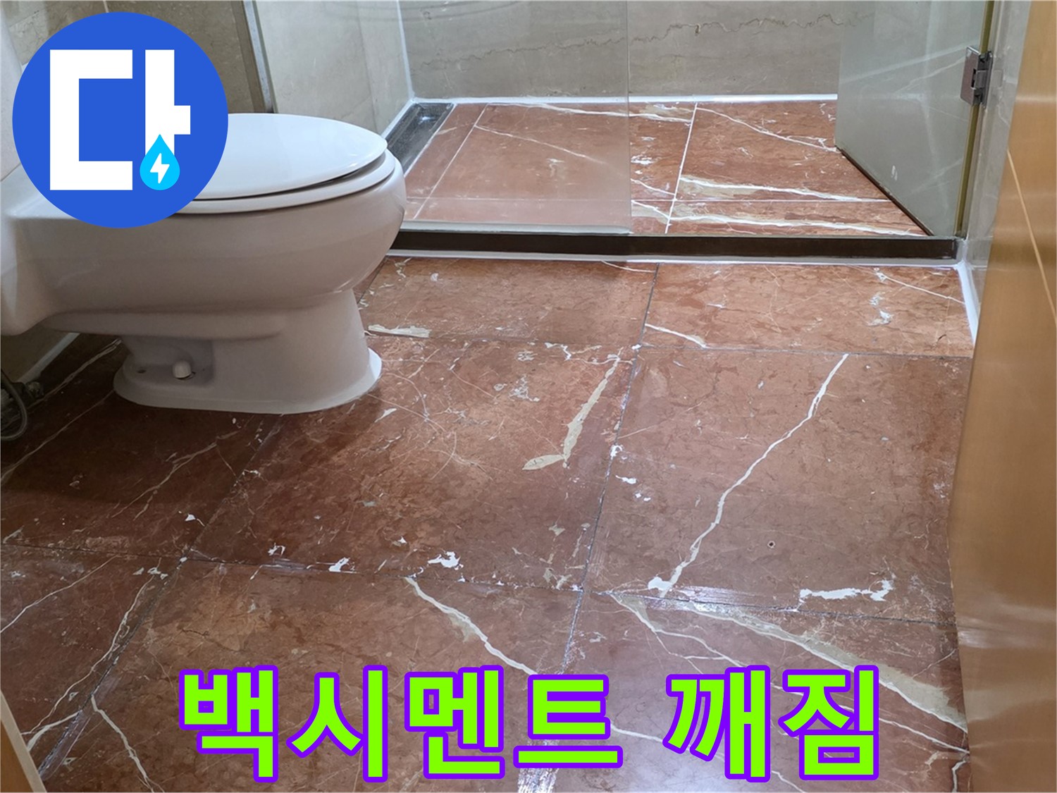 서초구 방배동 판테옹빌라 붉은색 타일 욕실 변기 아랫부분 누수 백시멘트 깨짐