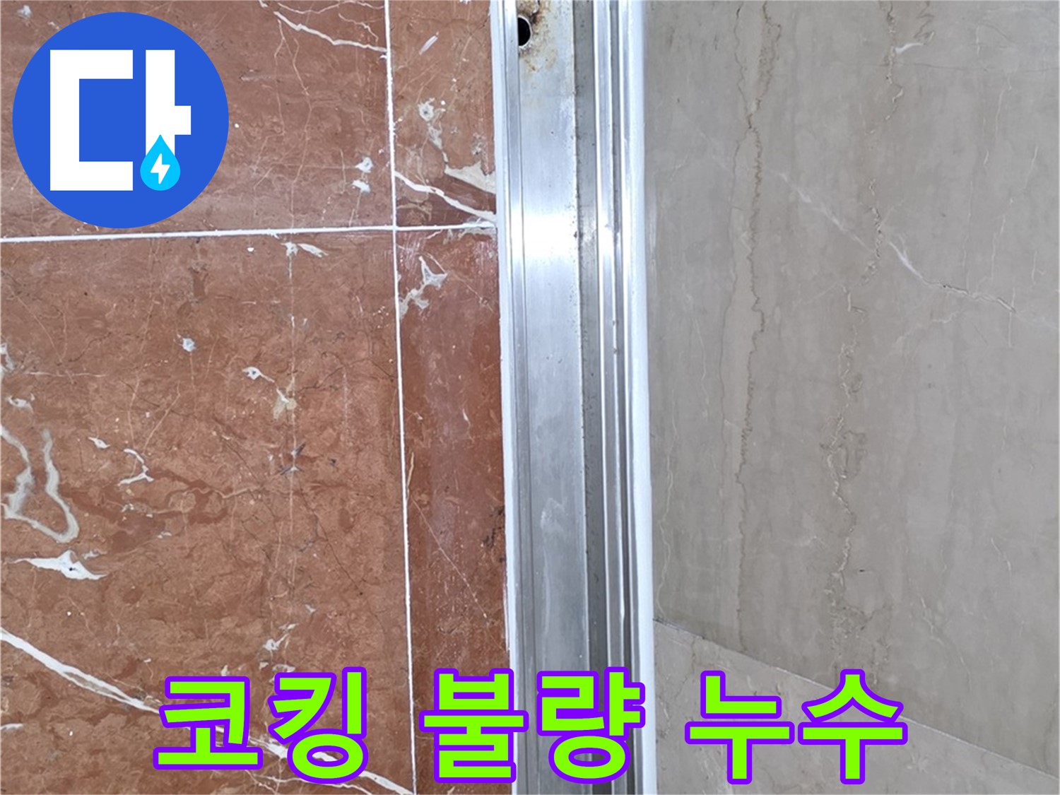 서초구 방배동 판테옹빌라 샤워부스 - 코킹 불량으로 인한 레일 하단 틈새 누수