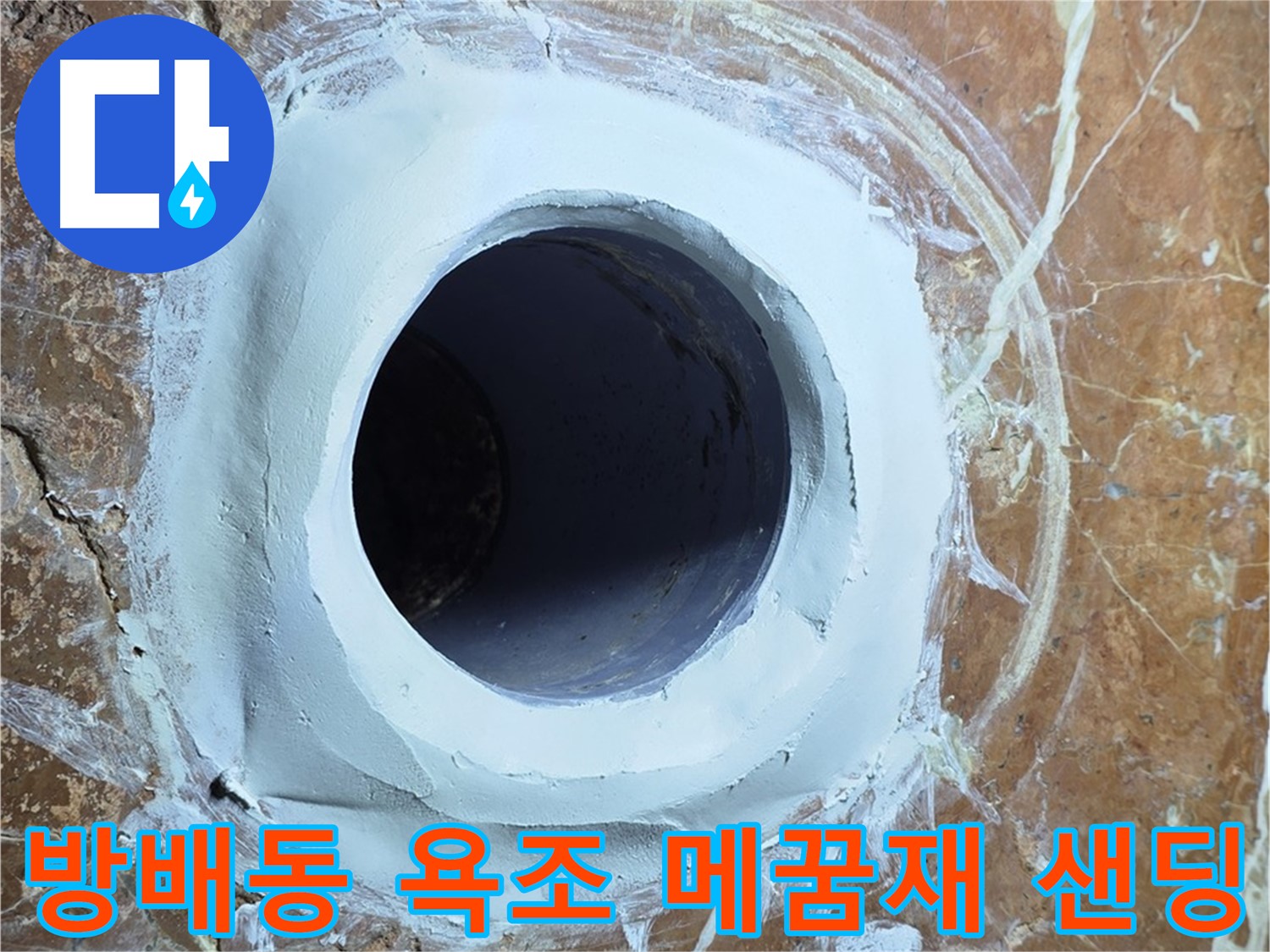 서초구 방배동 판테옹빌라 욕조 배수구 주변 메꿈재 충전 후 샌딩 작업 전 최종 확인 단계 사진