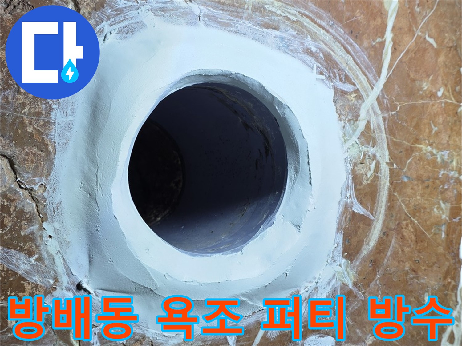 서초구 방배동 판테옹빌라 욕조 배수구 주변 방수 퍼티 작업 사진