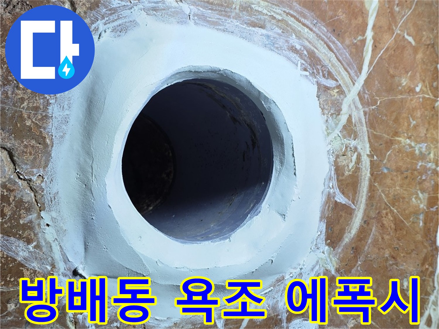 서초구 방배동 판테옹빌라 욕조 배수구 주변 에폭시 충전 보수 시공 사진