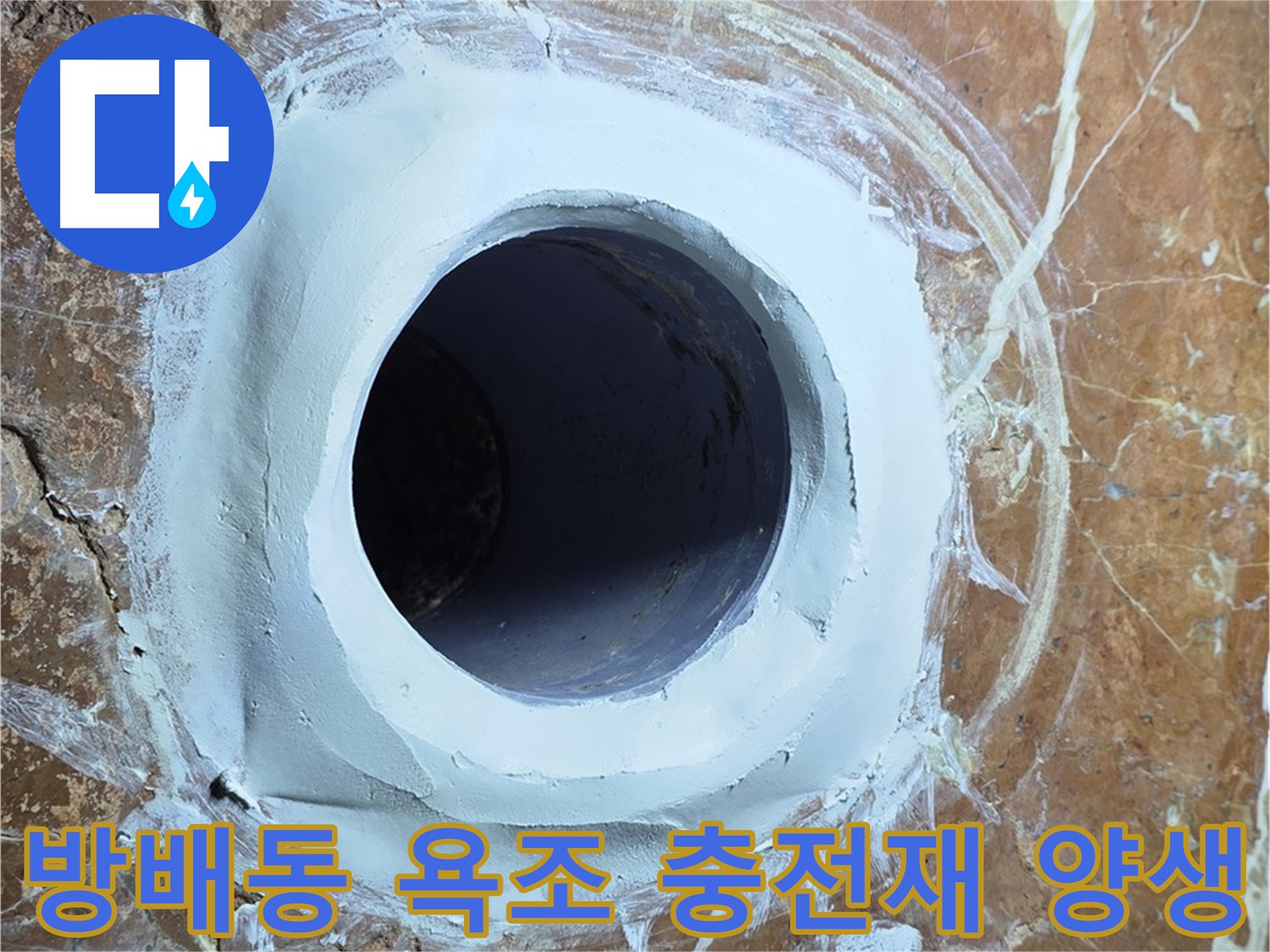 서초구 방배동 판테옹빌라 욕조 배수구 주변 충전재 메꿈 후 양생 상태 점검 사진