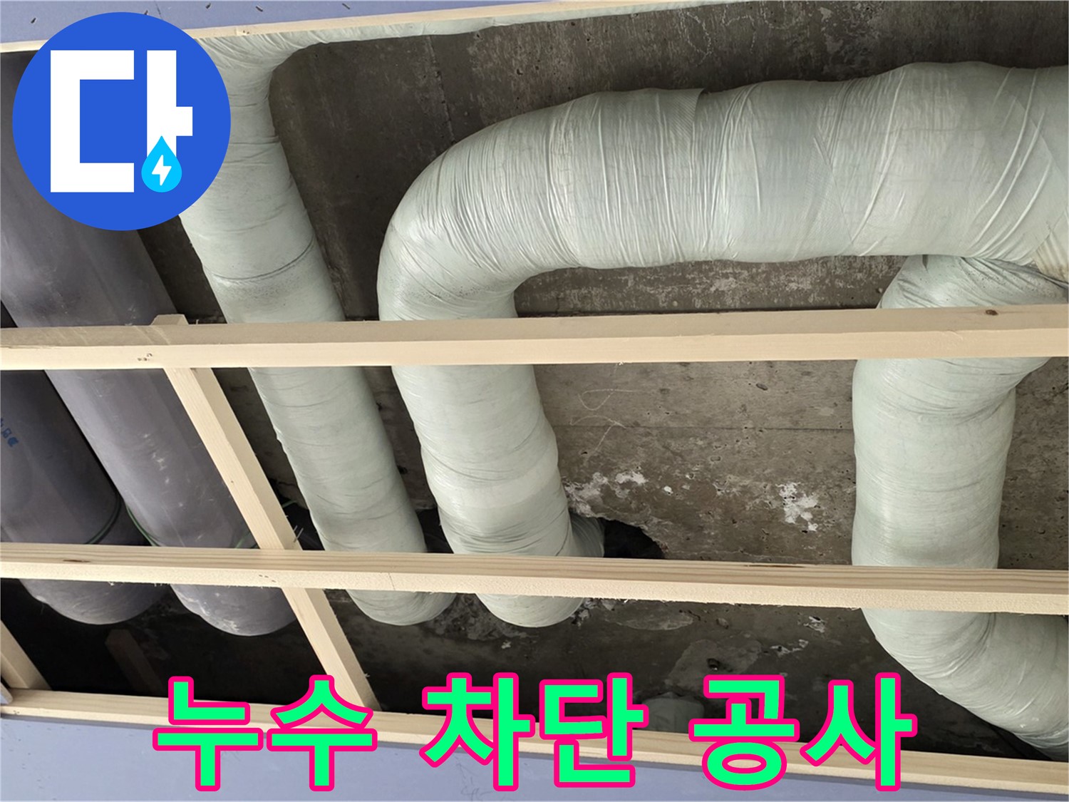 서초구 방배동 판테옹빌라 천장 배관 누수 차단 - 누수 원인을 완벽하게 차단하여 안심하세요!