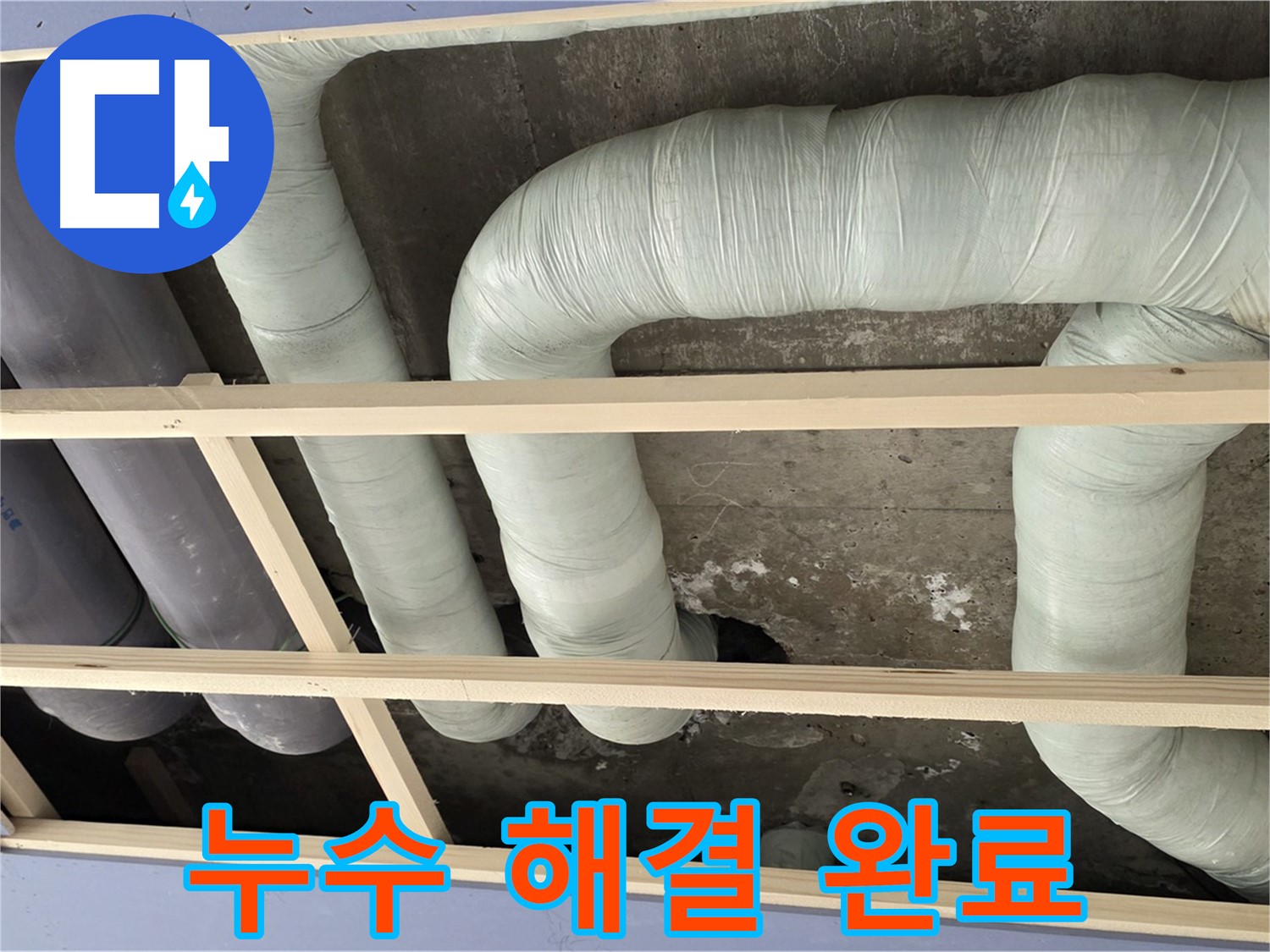 서초구 방배동 판테옹빌라 천장 배관 누수 해결 - 누수 원인을 제거하고 꼼꼼하게 마무리했습니다.