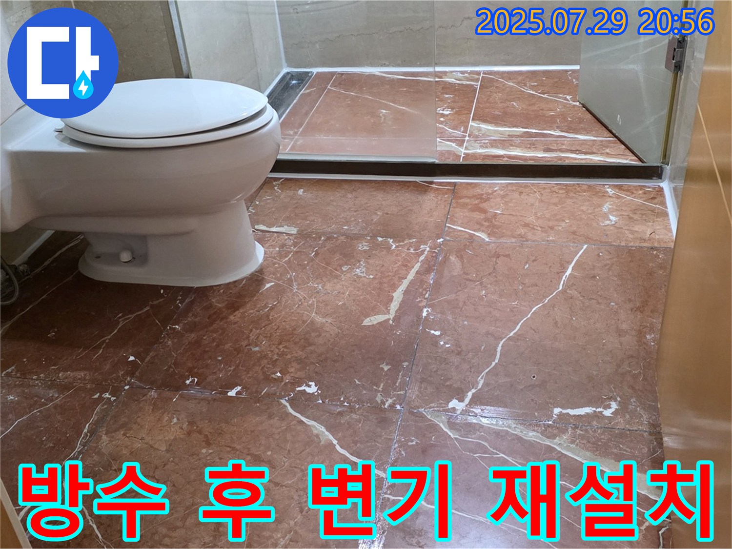 서초구 방배동 판테옹빌라 화장실 방수 시공 - 변기 재설치 및 실리콘 마감으로 누수 완벽 차단