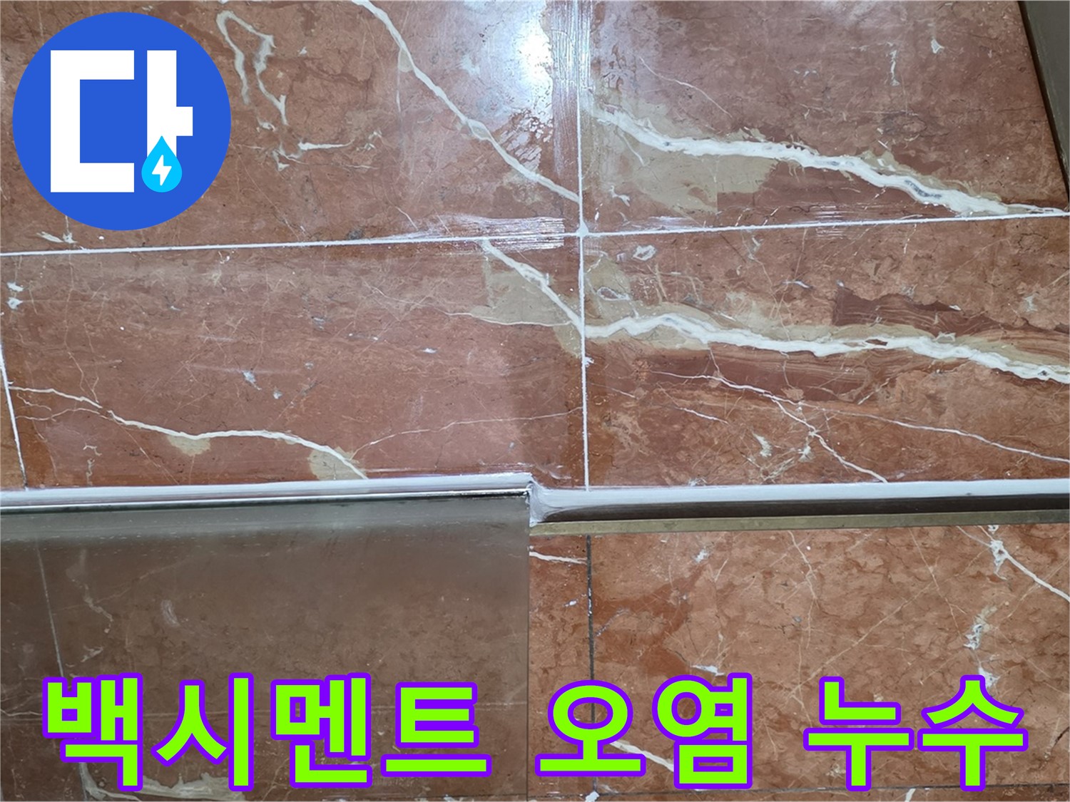 서초구 방배본동 누수 - 샤워부스 하단 타일 틈새의 백시멘트 손상 및 오염이 누수의 원인일 수 있습니다.