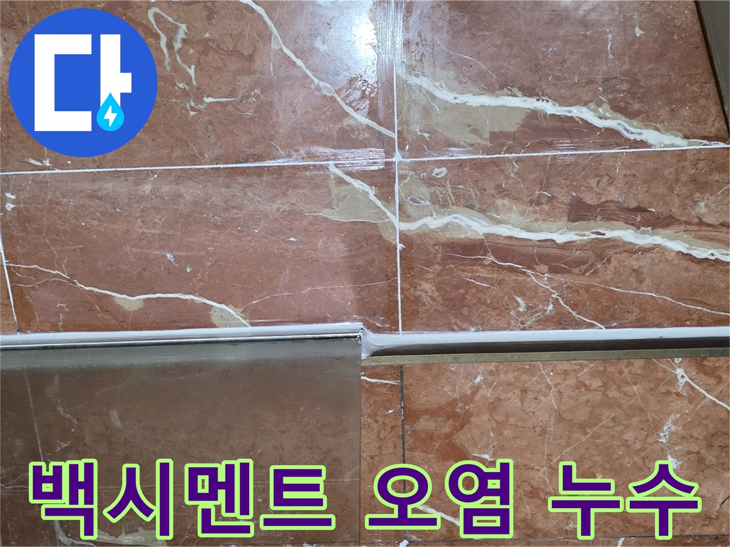 서초구 방배본동 누수 - 샤워부스 하단 타일 틈새의 백시멘트 손상 및 오염이 누수의 원인일 수 있습니다.