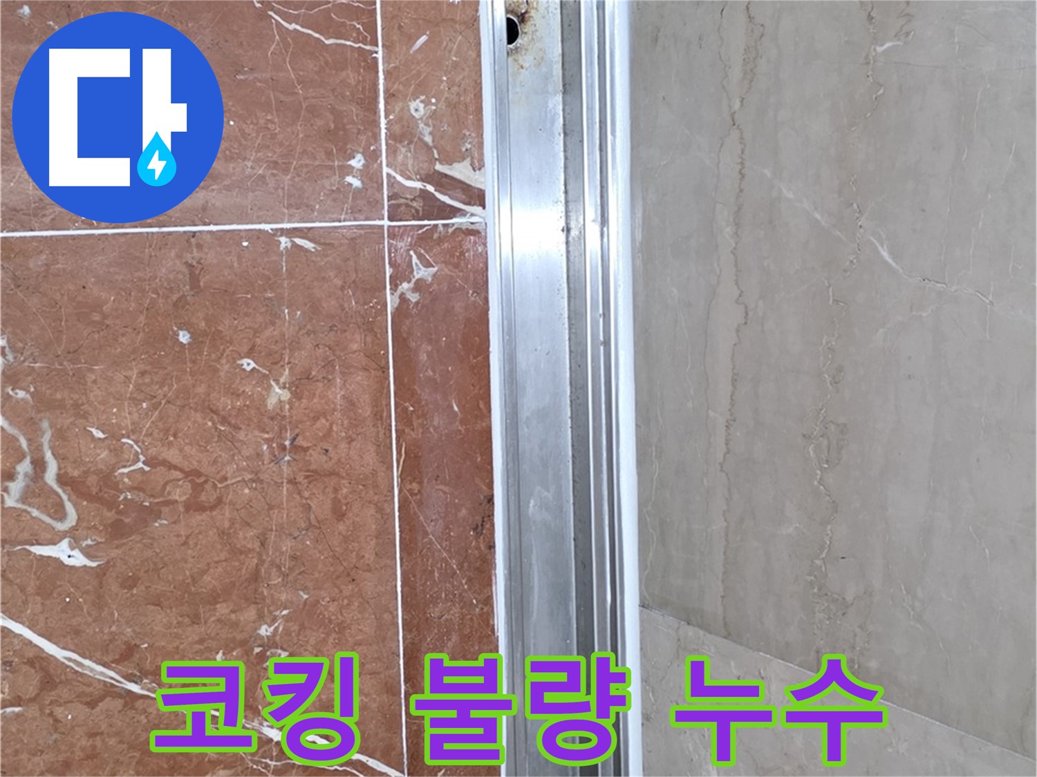 서초구 방배본동 샤워부스 레일 틈새 - 코킹 불량과 누수