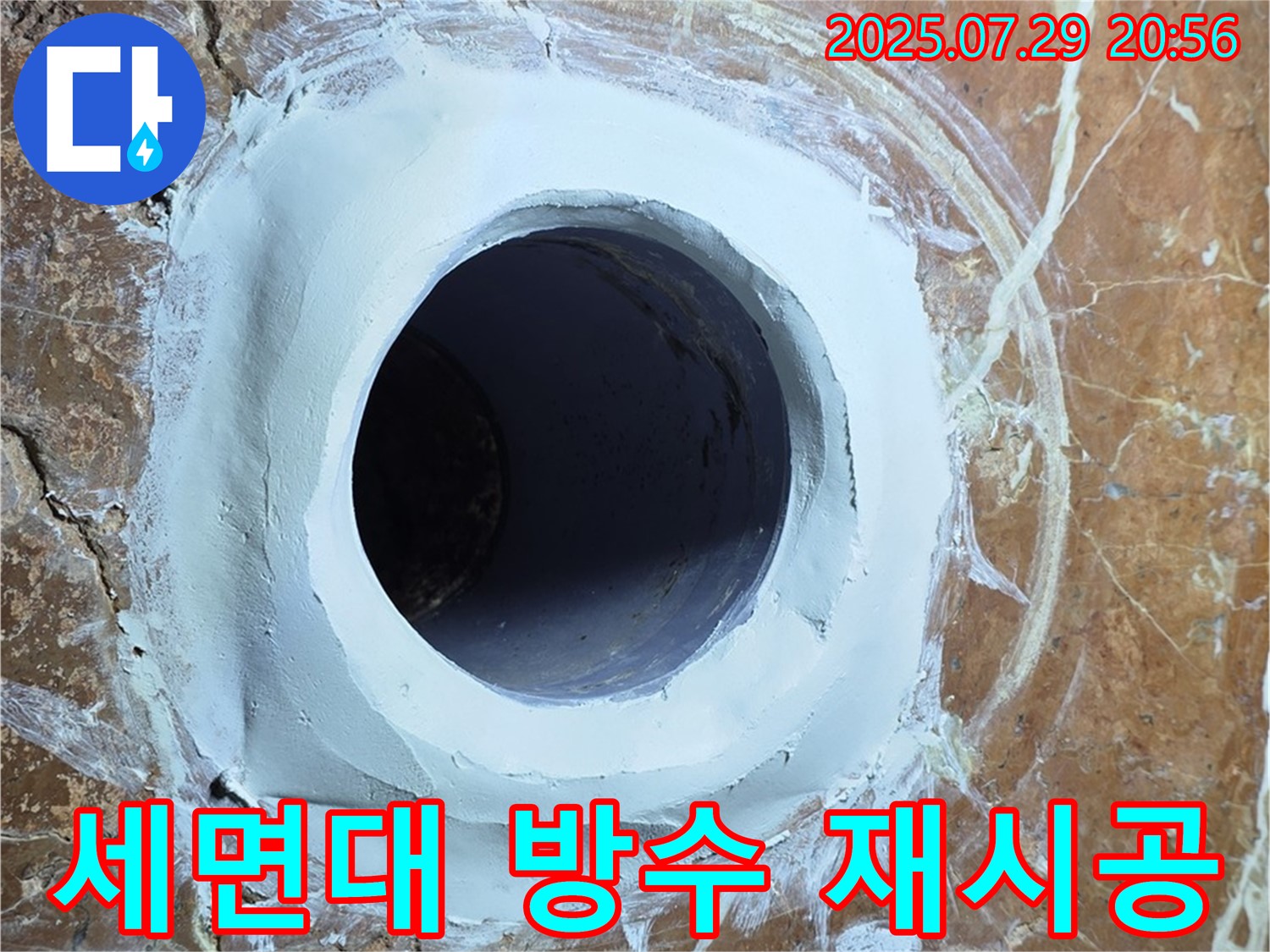 서초구 방배본동 세면대 배수구 누수 해결 - 꼼꼼한 방수 재시공으로 누수 완벽 차단!