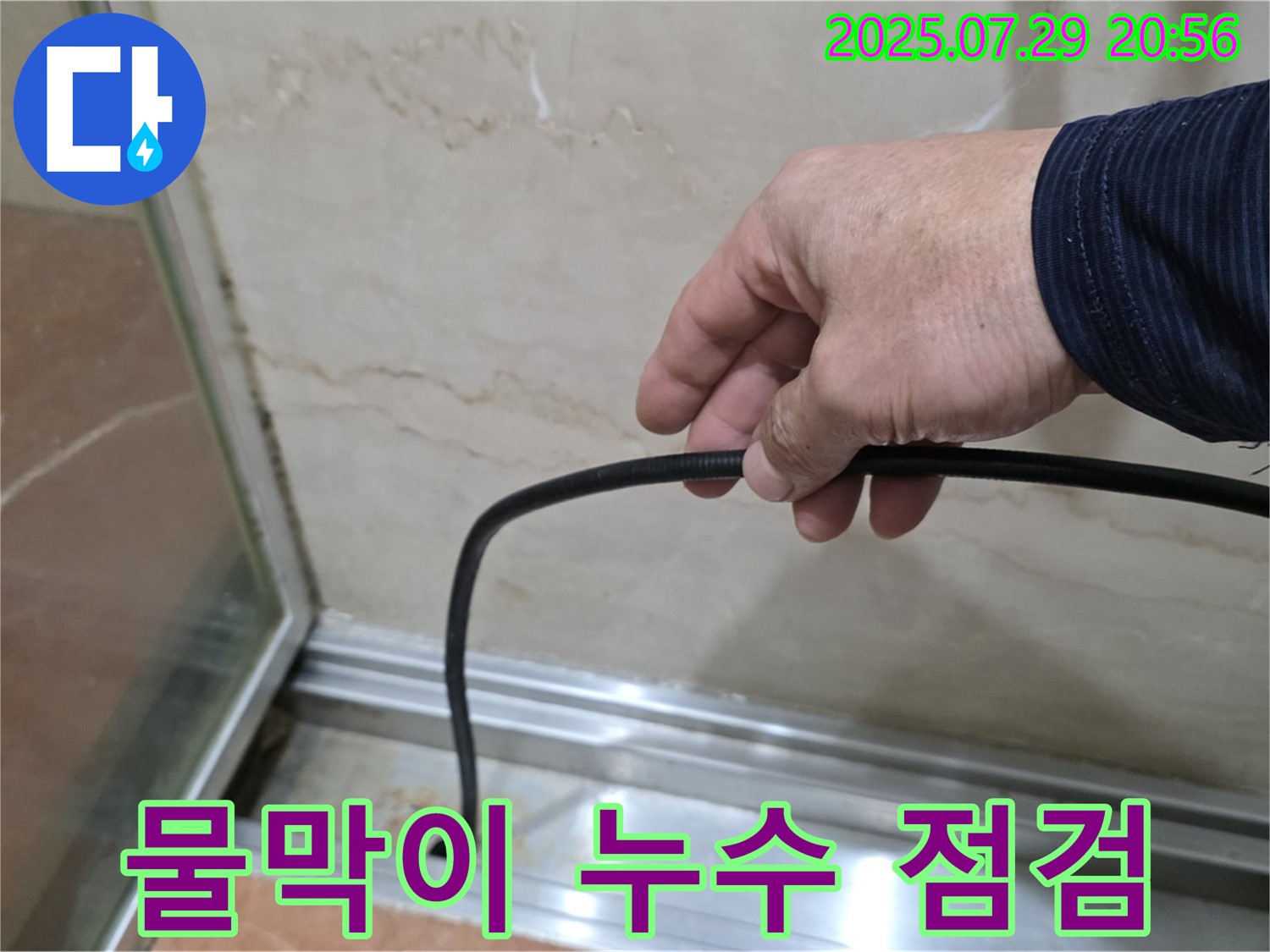 서초구 방배본동 판테옹빌라 샤워부스 누수 - 물막이 설치와 함께 꼼꼼한 누수 점검