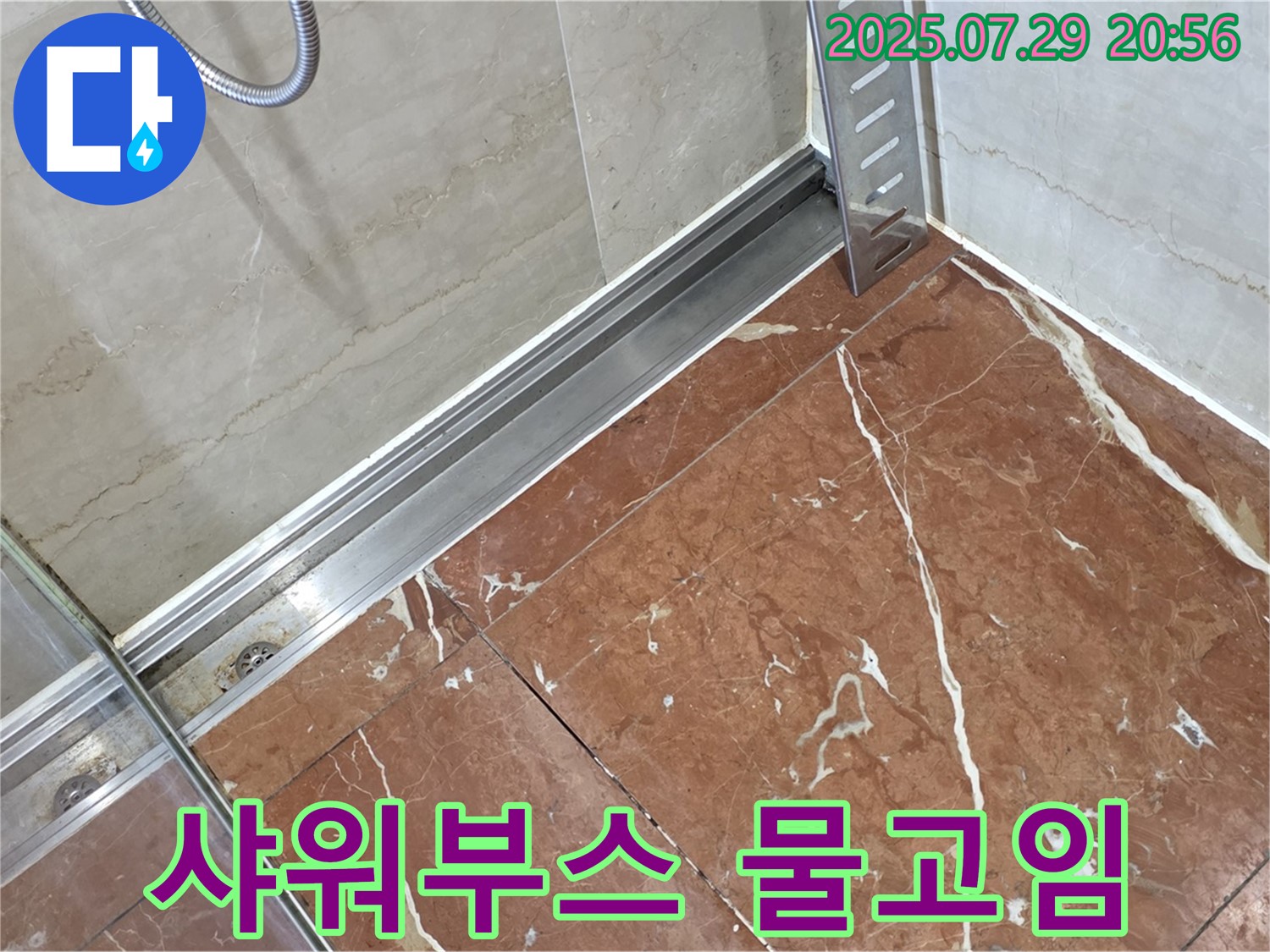 서초구 방배본동 판테옹빌라 샤워부스 하부 물고임 - 배수 문제 해결