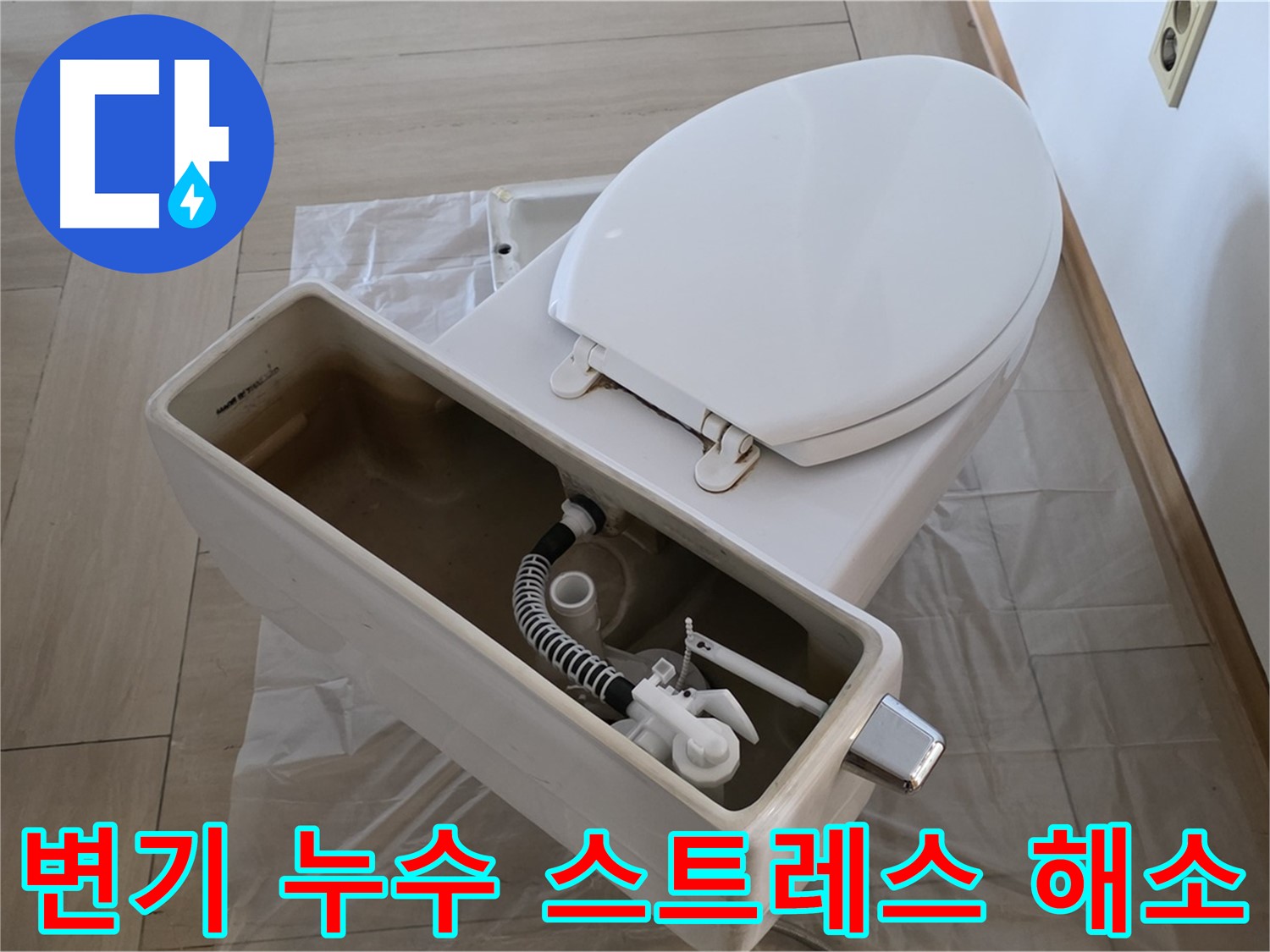 서초구 변기 누수 - 더 이상 스트레스 받지 마세요! 완벽한 해결로 편안한 일상을 되찾아 드립니다.