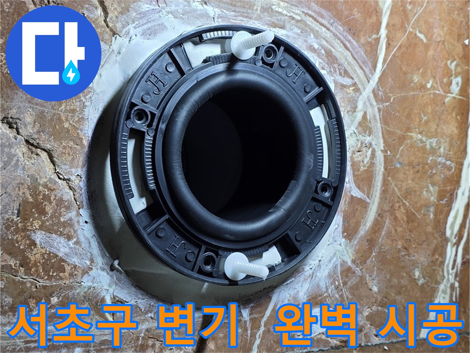 서초구 변기 누수 - 완벽한 시공으로 쾌적한 화장실 완성