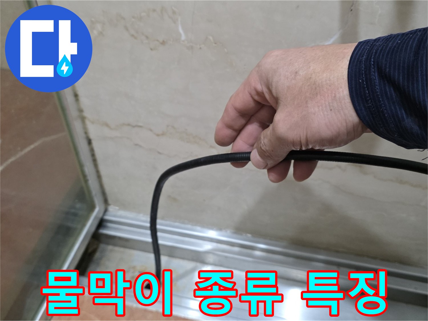 서초구 샤워부스 누수 - 다양한 물막이 고무 종류별 특징과 선택 요령