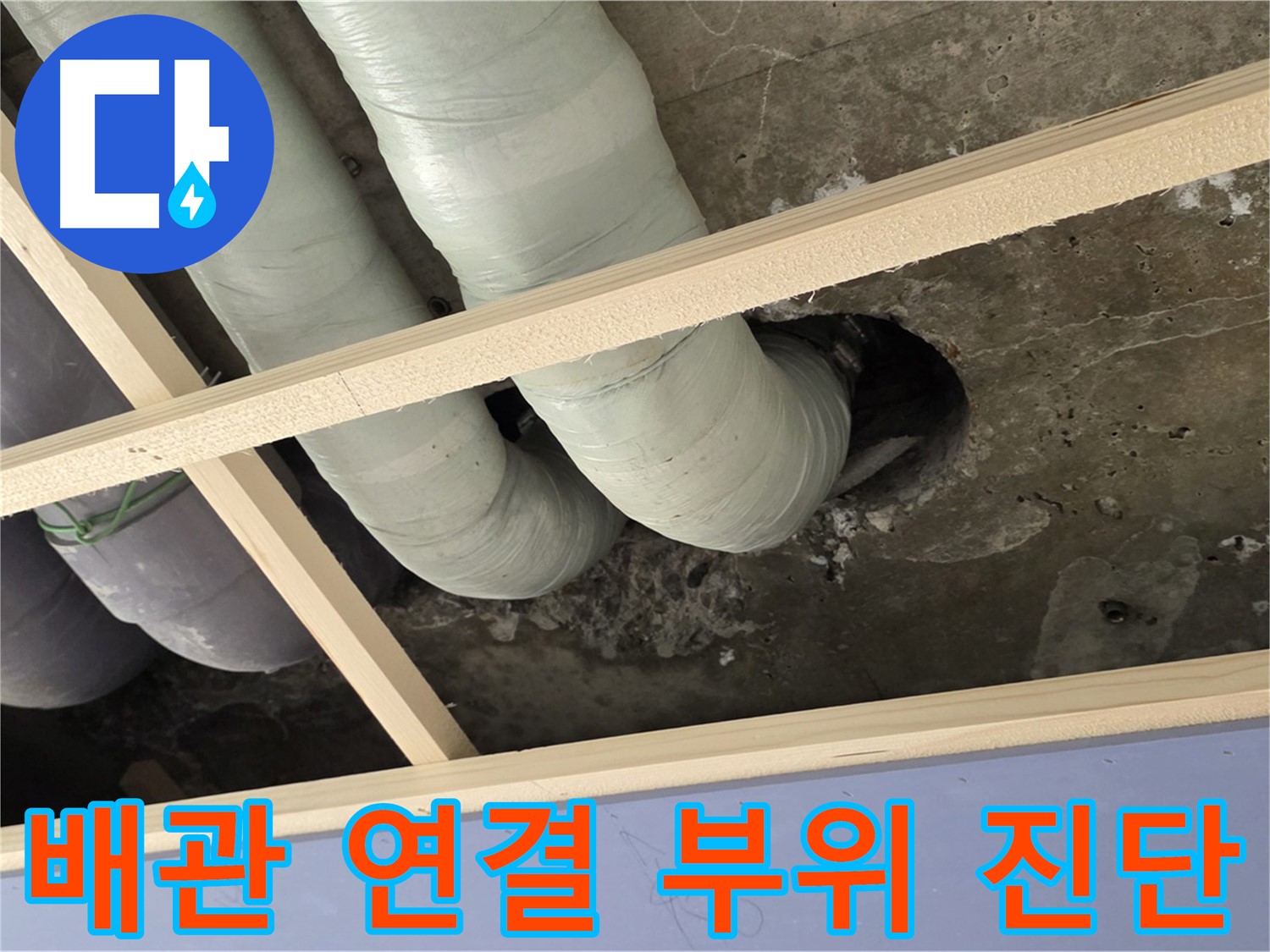 서초구 천장 배관 연결 부위 - 누수 여부를 꼼꼼하게 진단하고 있습니다.